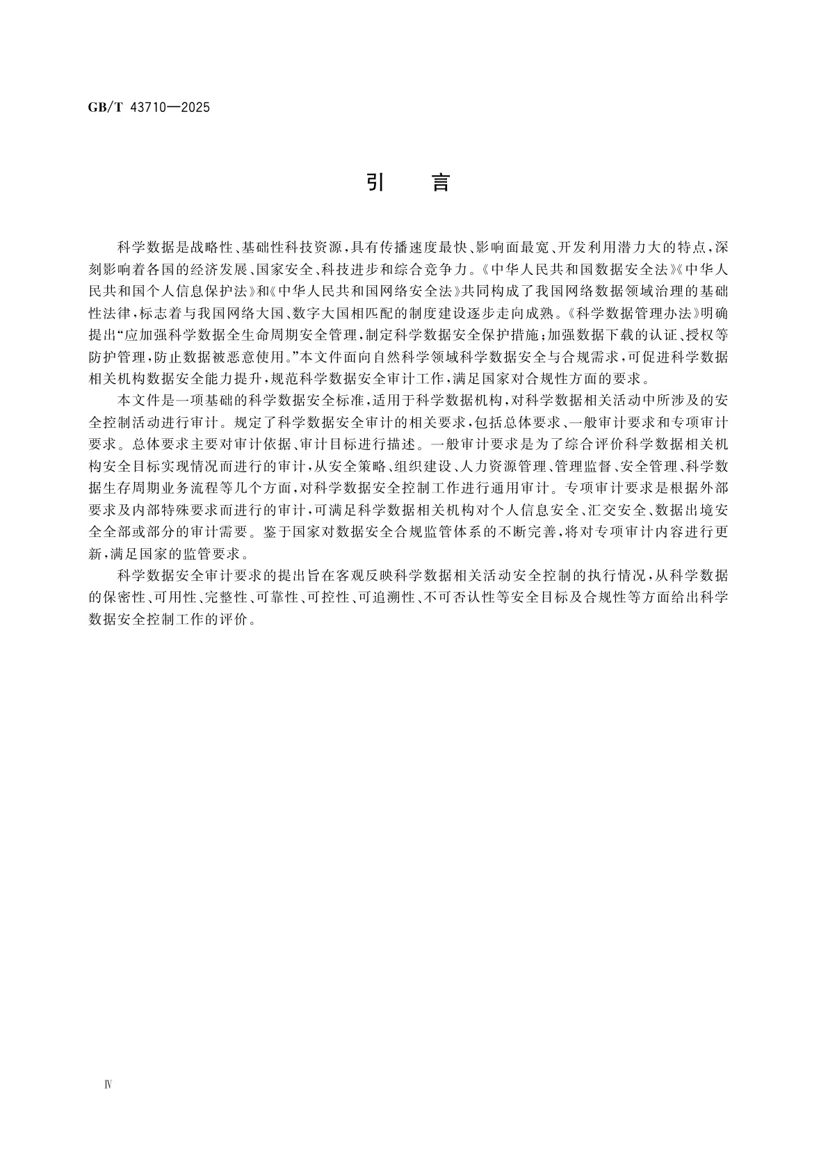 GB/T 43710-2025 科学数据安全审计要求