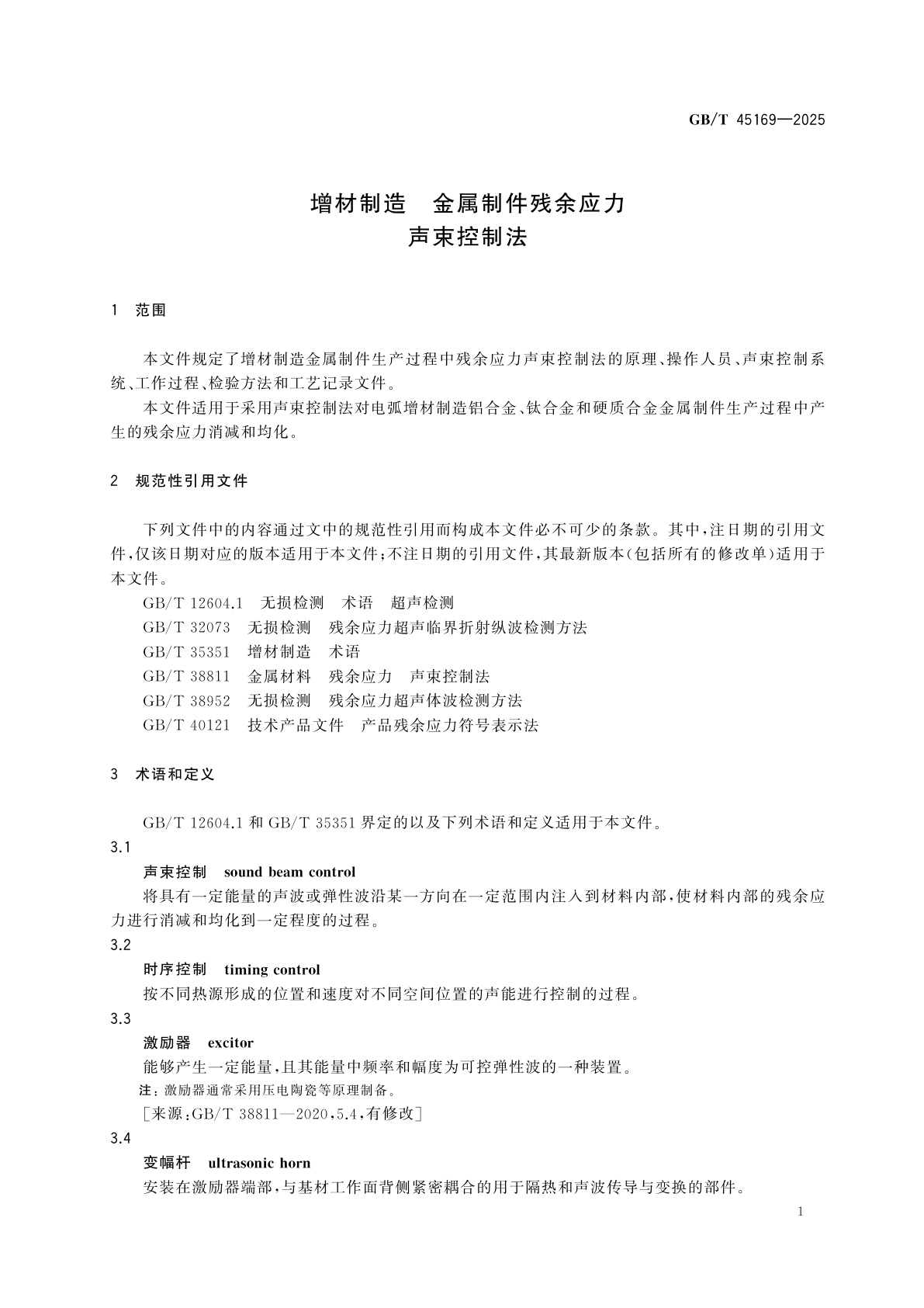 GB/T 45169-2025 增材制造　金属制件残余应力　声束控制法