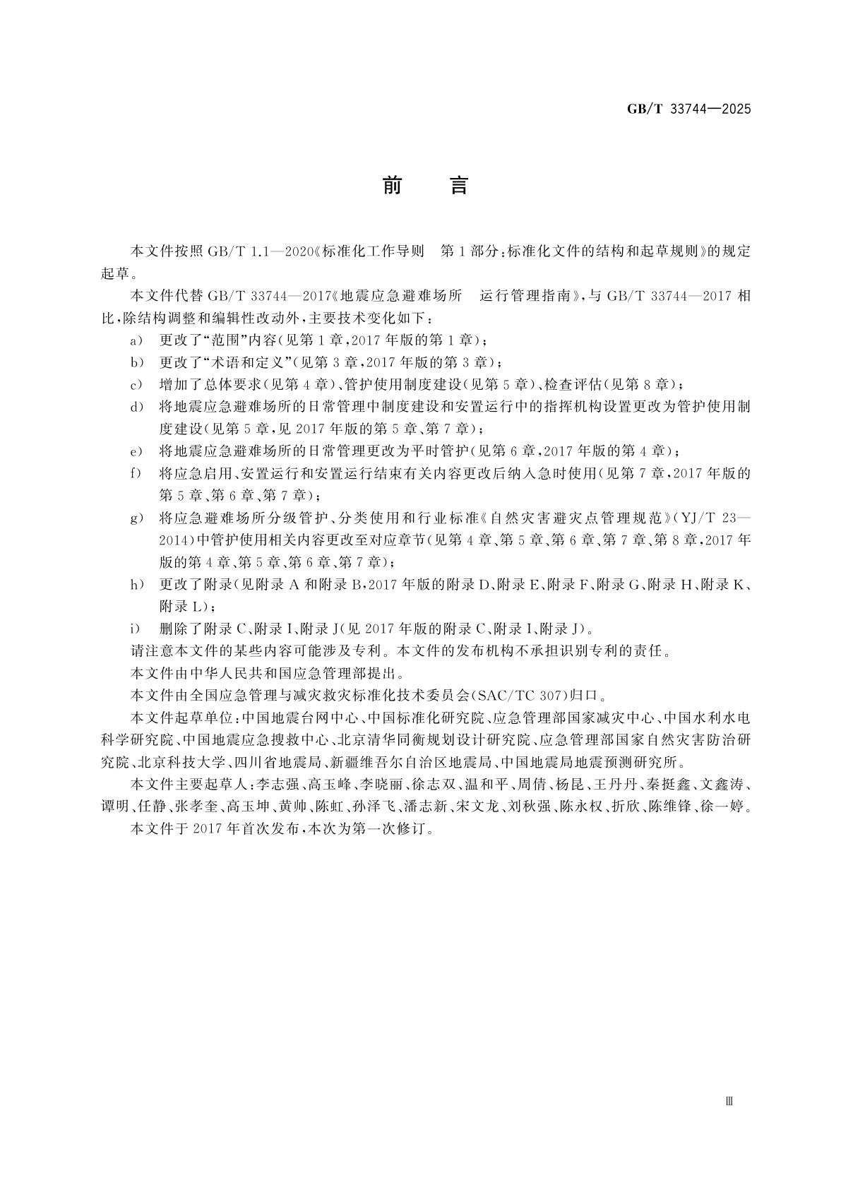 GB/T 33744-2025 应急避难场所管护使用规范