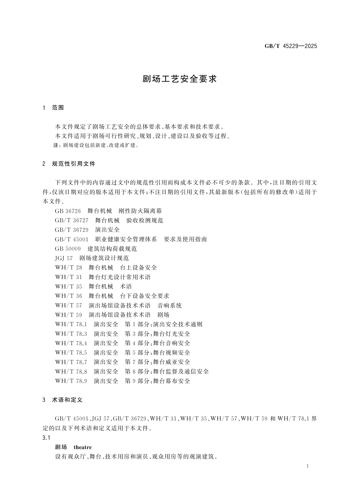 GB/T 45229-2025 剧场工艺安全要求