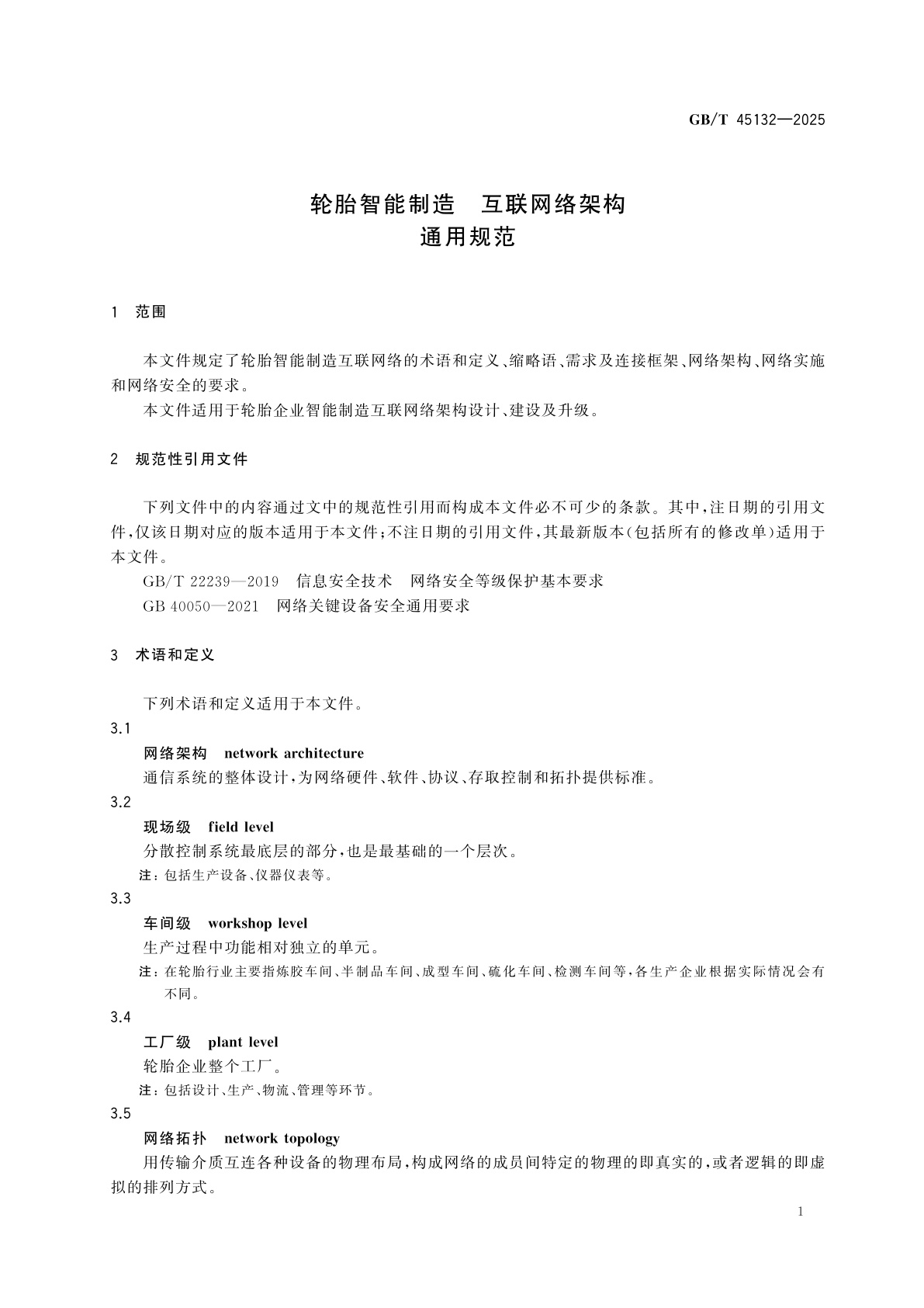 GB/T 45132-2025 轮胎智能制造　互联网络架构　通用规范