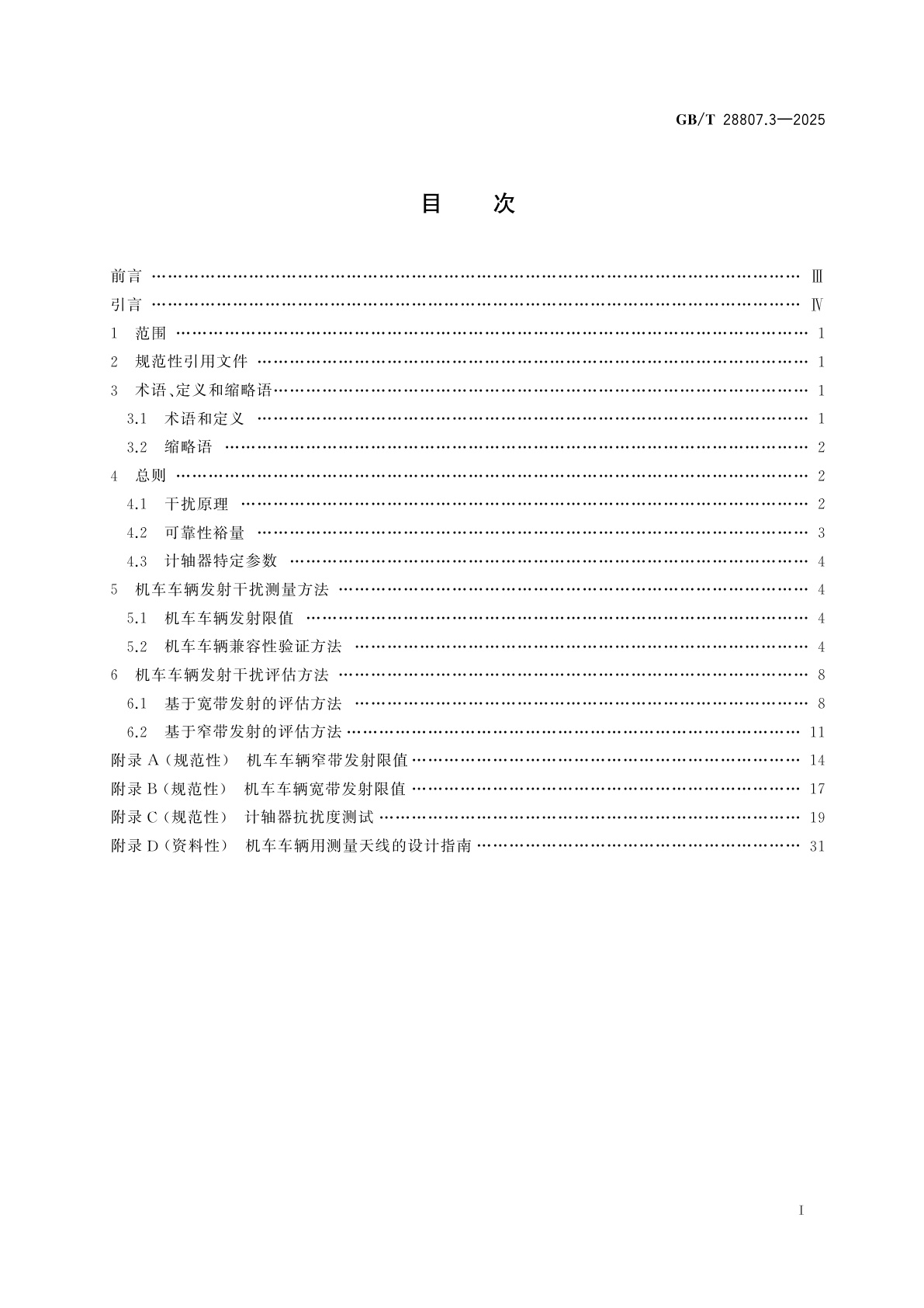 GB/T 28807.3-2025 轨道交通　机车车辆和列车检测系统的兼容性　第3部分：与计轴器的兼容性