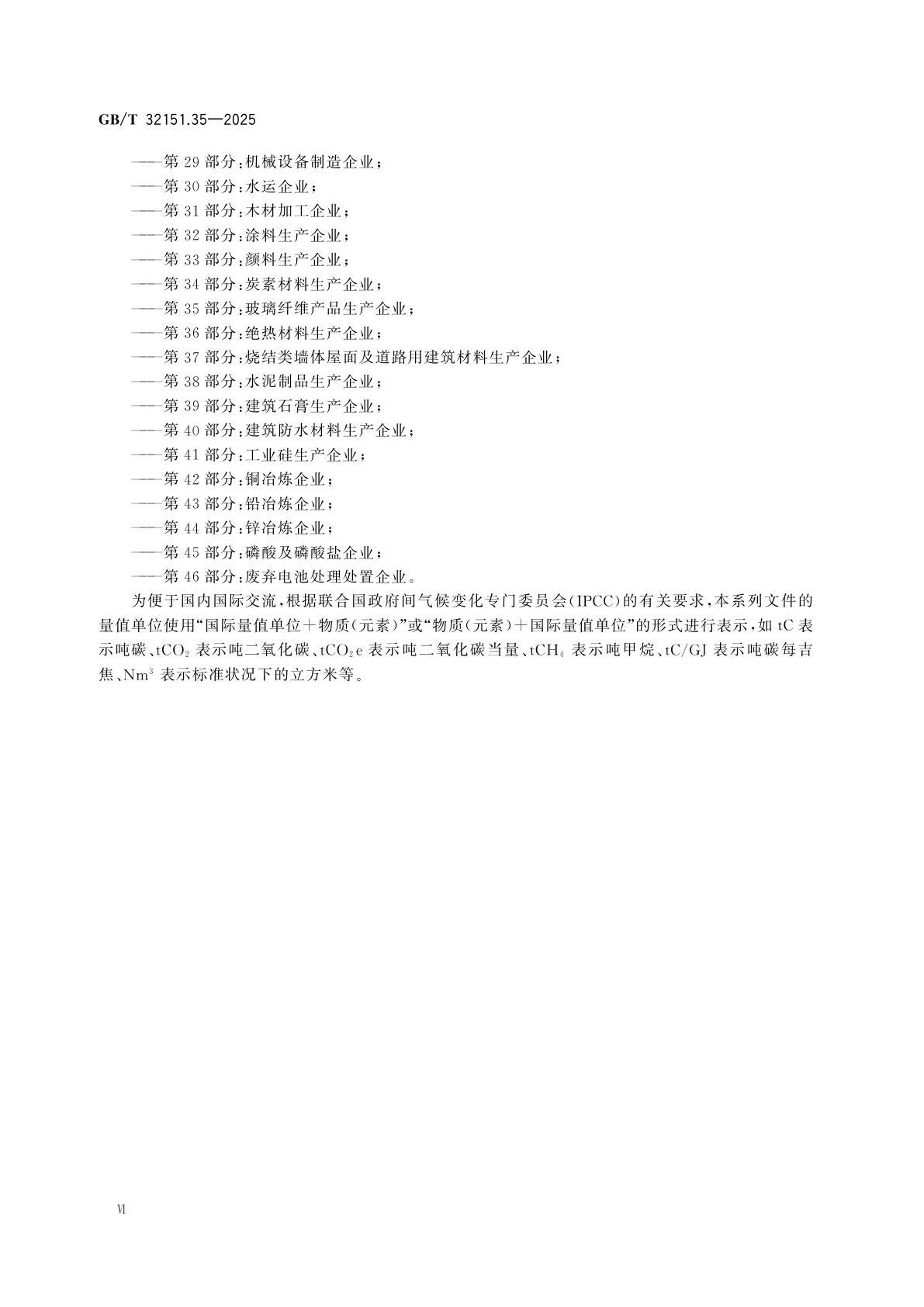 GB/T 32151.35-2025 温室气体排放核算与报告要求　第35部分：玻璃纤维产品生产企业