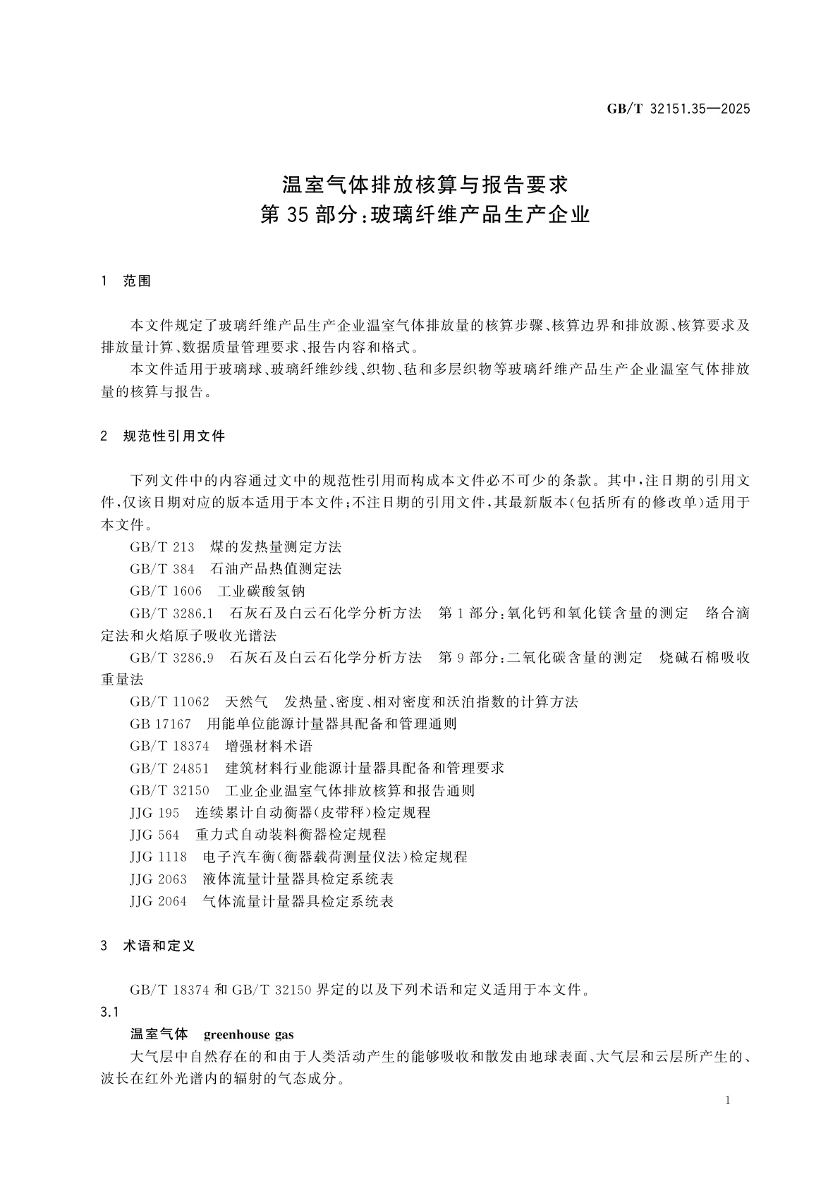 GB/T 32151.35-2025 温室气体排放核算与报告要求　第35部分：玻璃纤维产品生产企业