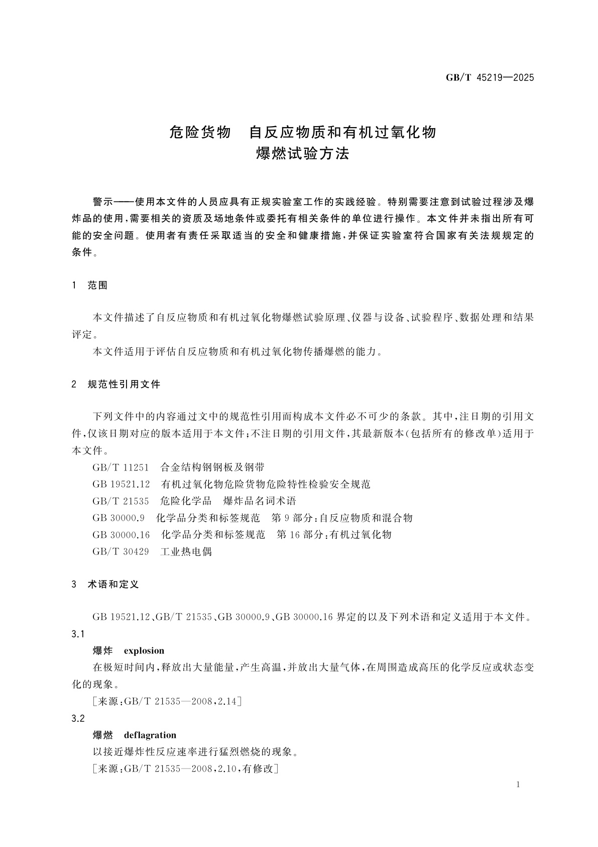 GB/T 45219-2025 危险货物　自反应物质和有机过氧化物爆燃试验方法