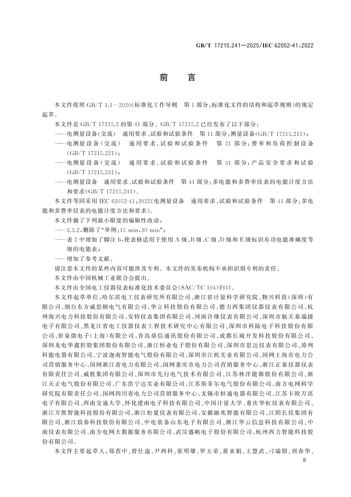 GB/T 17215.241-2025 电测量设备　通用要求、试验和试验条件　第41部分：多电能和多费率仪表的电能计度方法和要求