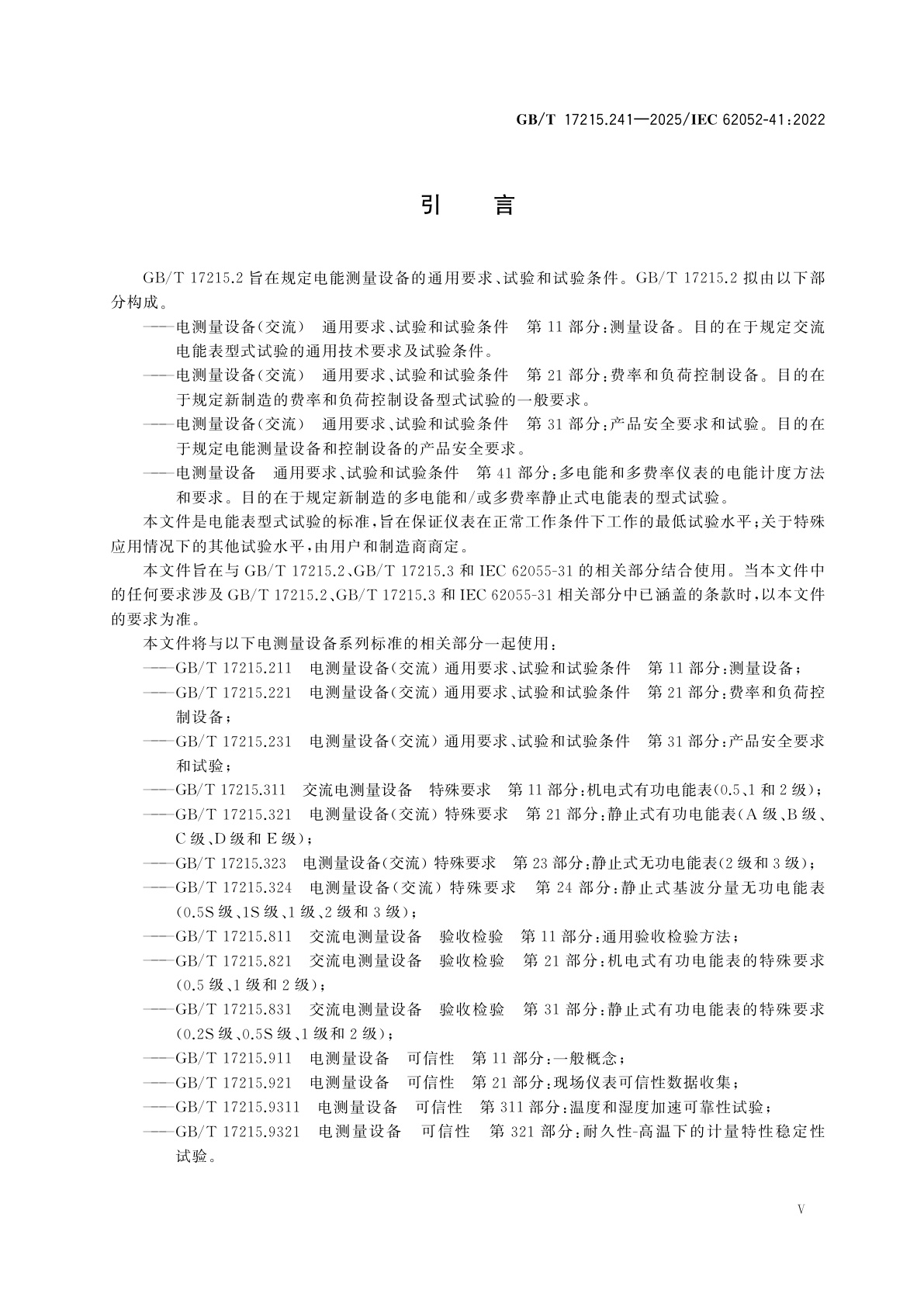 GB/T 17215.241-2025 电测量设备　通用要求、试验和试验条件　第41部分：多电能和多费率仪表的电能计度方法和要求