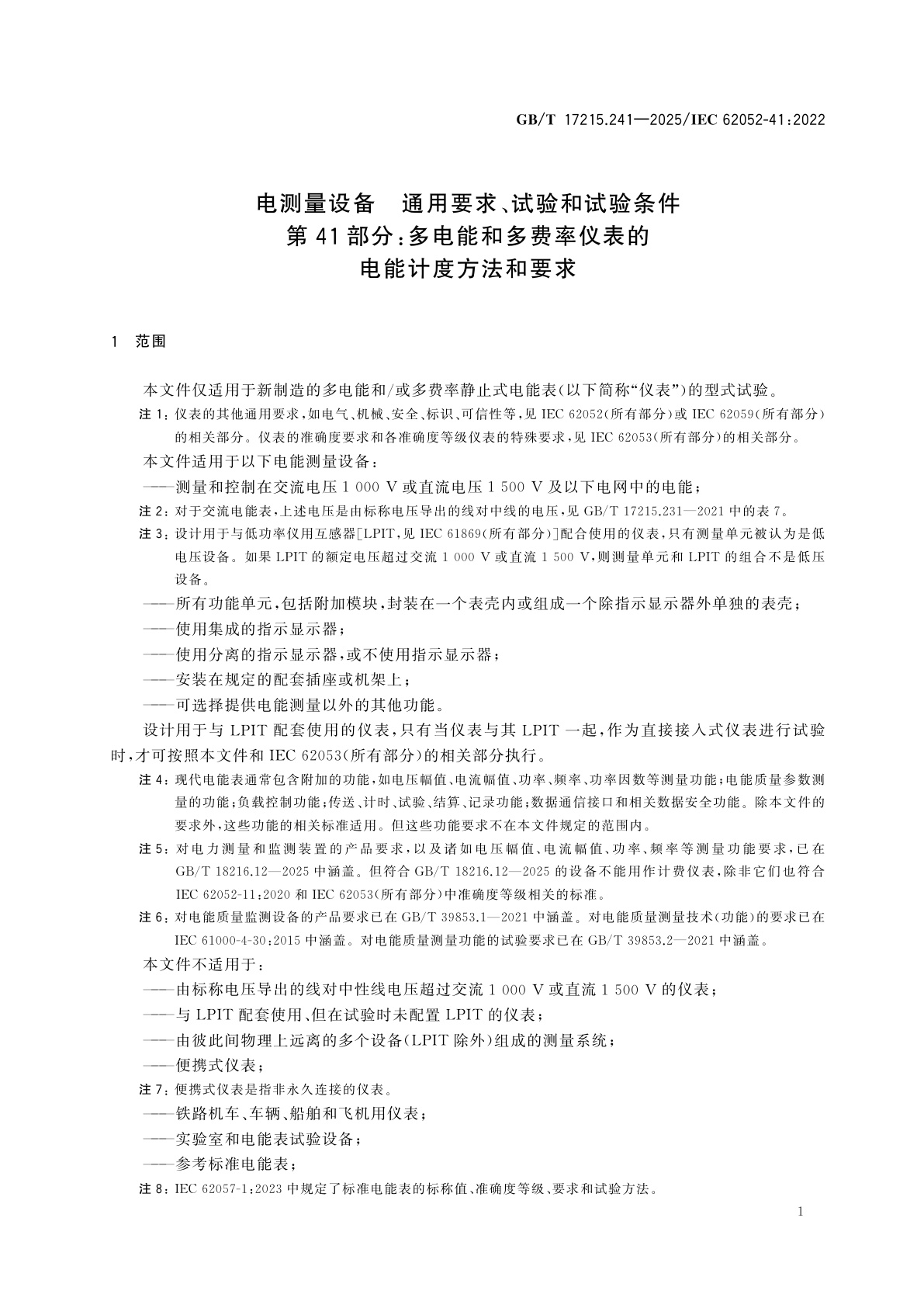 GB/T 17215.241-2025 电测量设备　通用要求、试验和试验条件　第41部分：多电能和多费率仪表的电能计度方法和要求