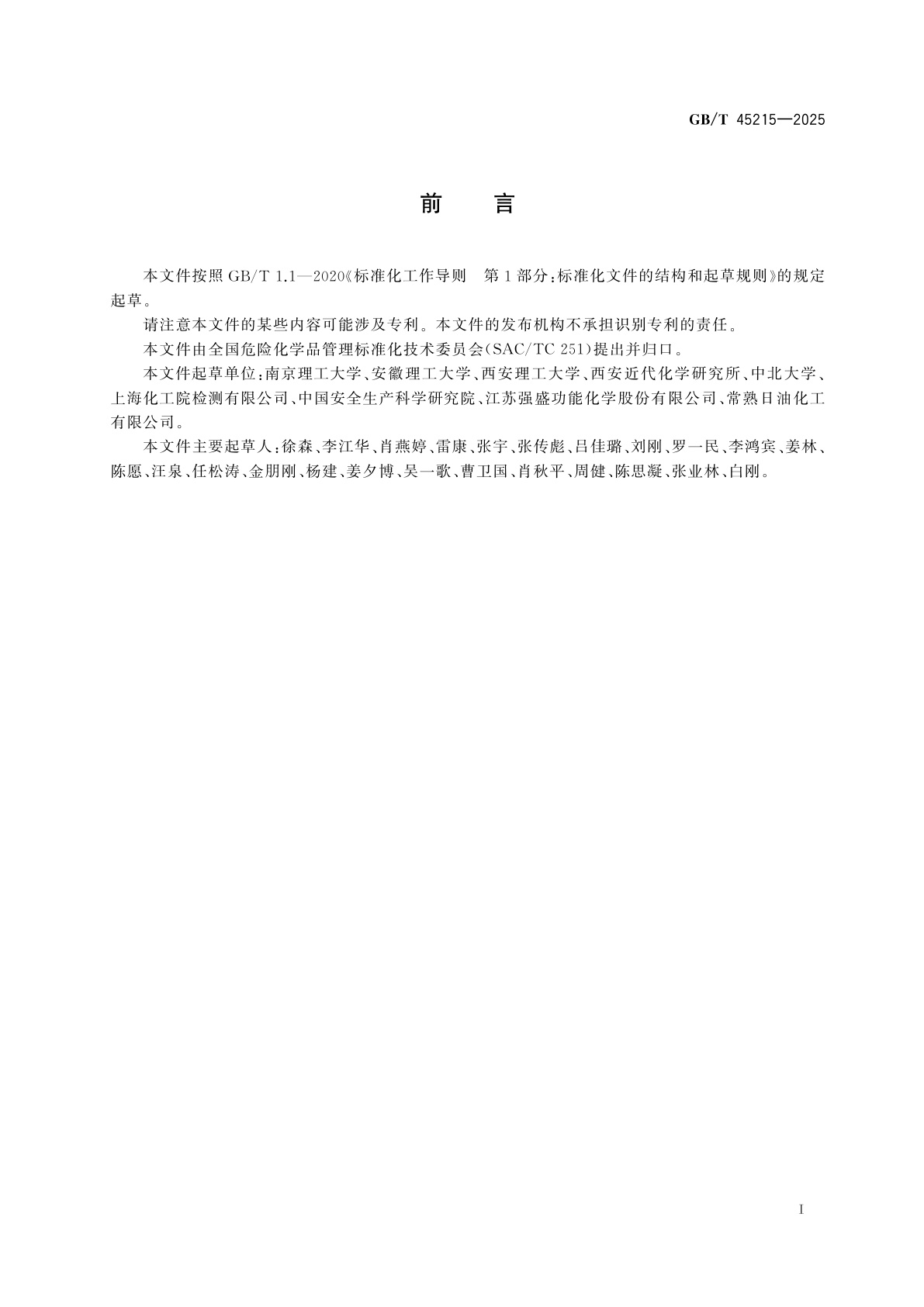 GB/T 45215-2025 危险货物　自反应物质和有机过氧化物引爆试验方法