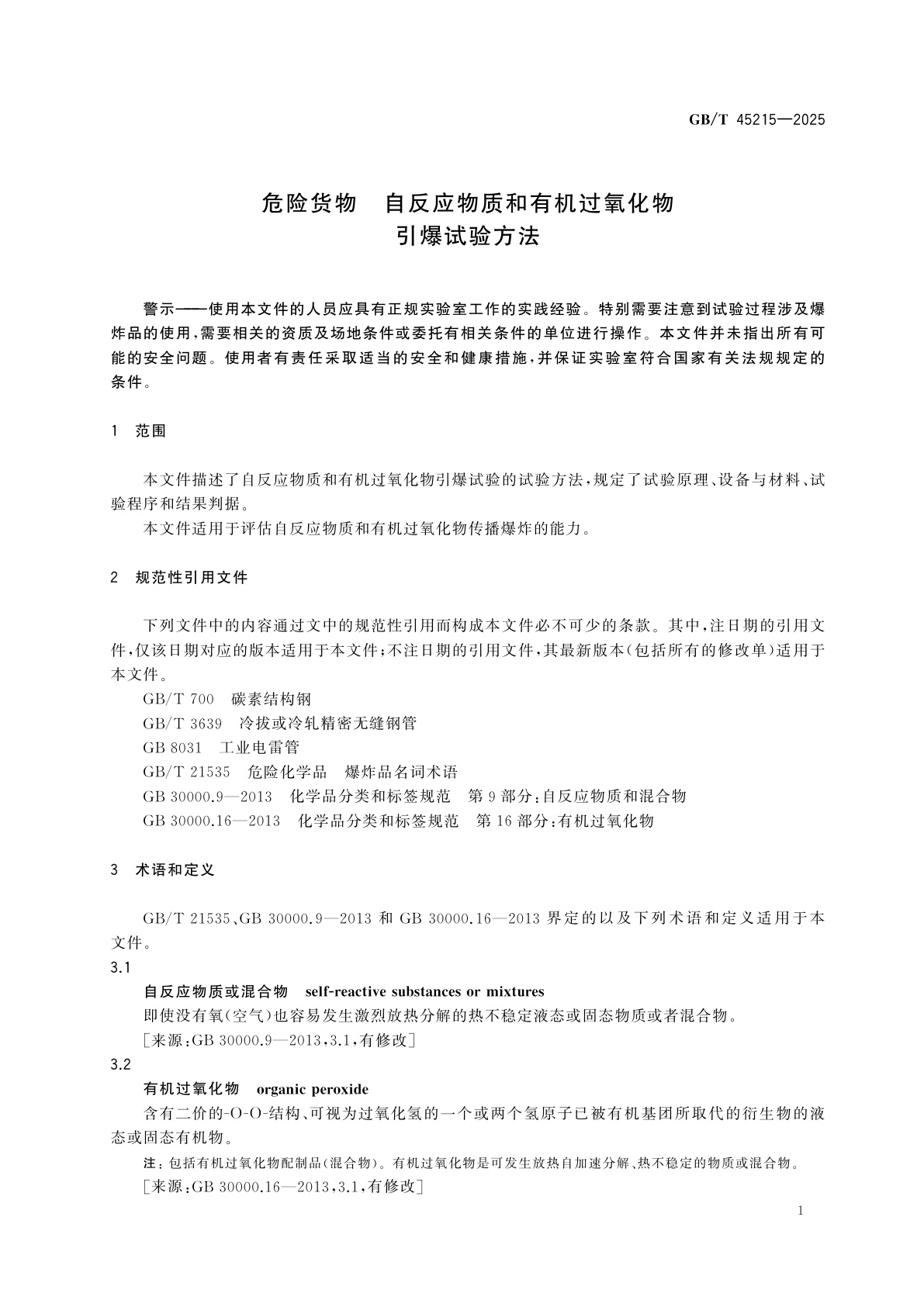 GB/T 45215-2025 危险货物　自反应物质和有机过氧化物引爆试验方法