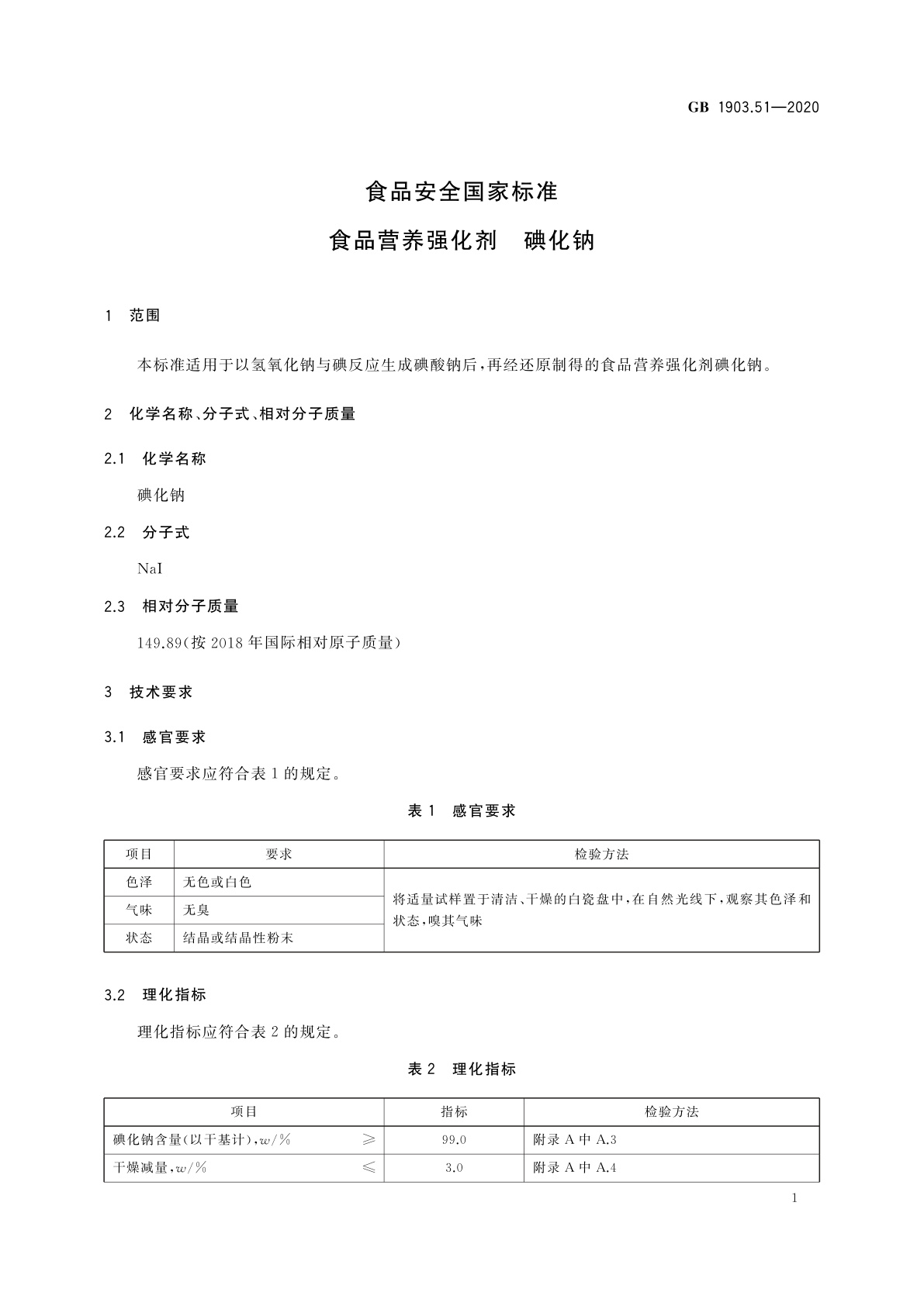 GB 1903.51-2020 食品安全国家标准　食品营养强化剂　碘化钠