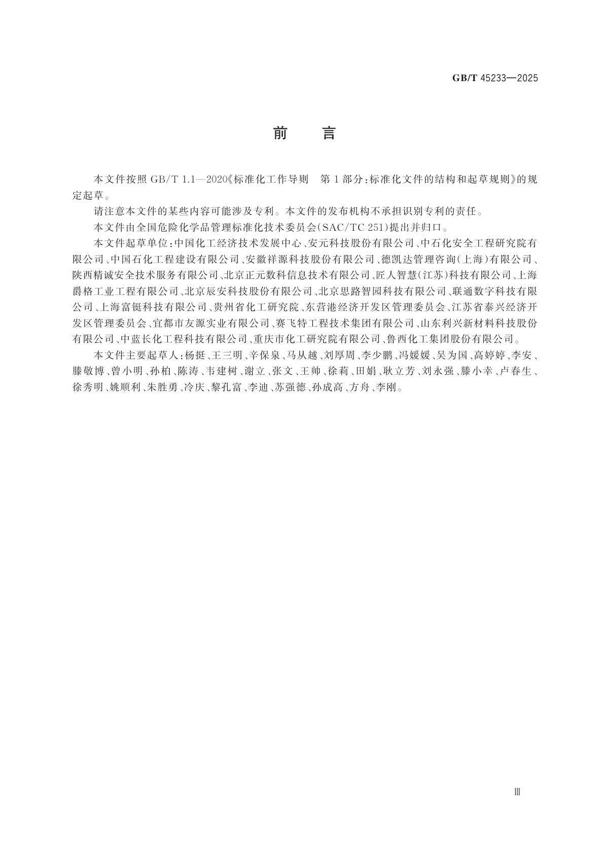 GB/T 45233-2025 化工园区安全风险评估导则