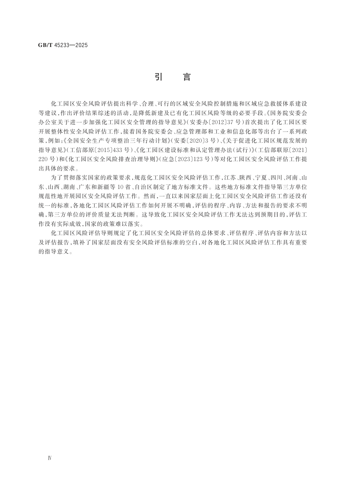 GB/T 45233-2025 化工园区安全风险评估导则