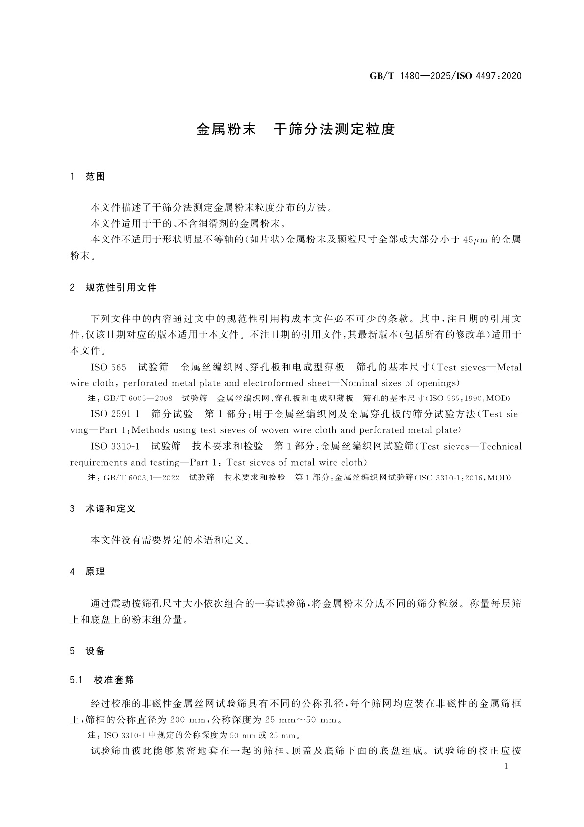 GB/T 1480-2025 金属粉末　干筛分法测定粒度
