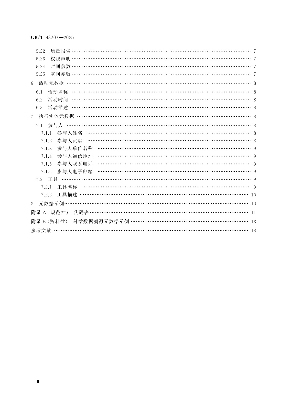 GB/T 43707-2025 科学数据溯源元数据