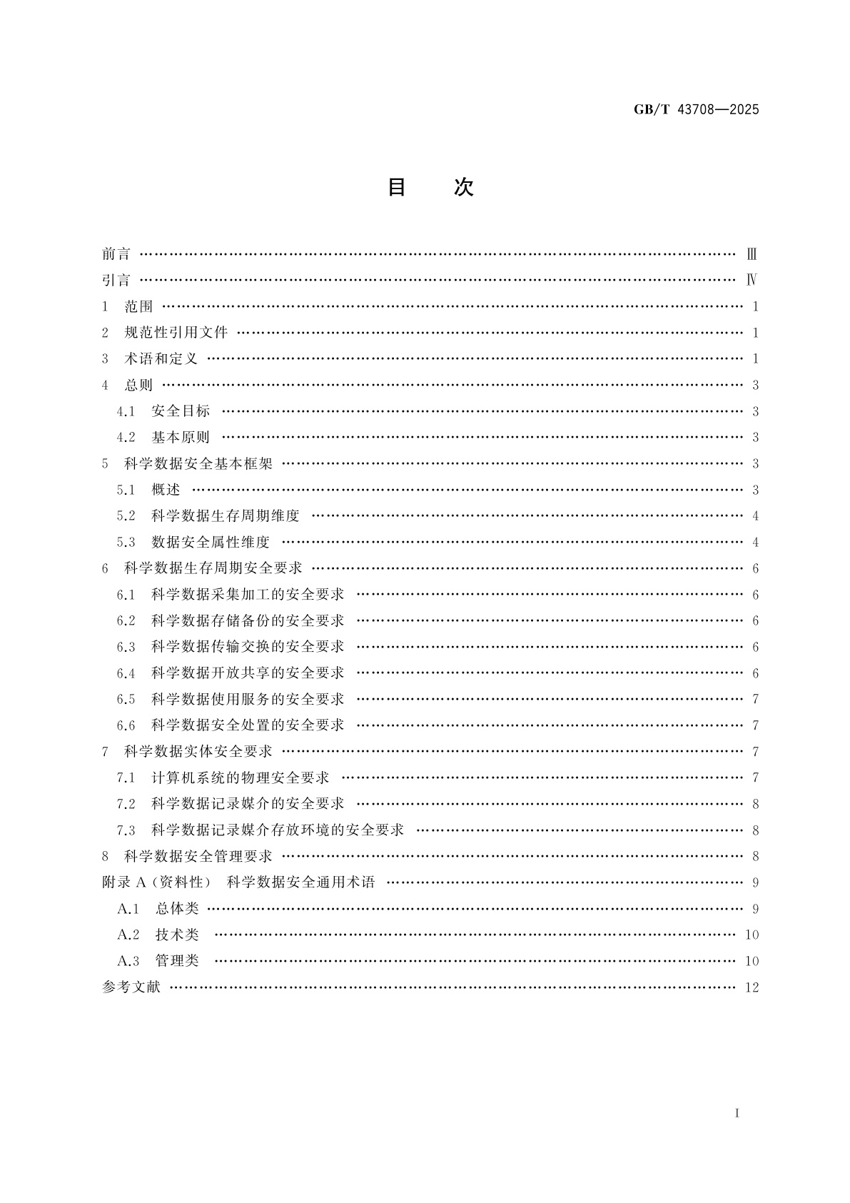 GB/T 43708-2025 科学数据安全要求通则