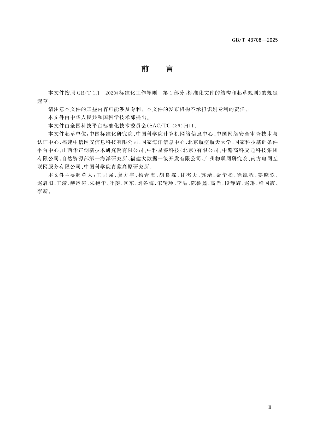 GB/T 43708-2025 科学数据安全要求通则