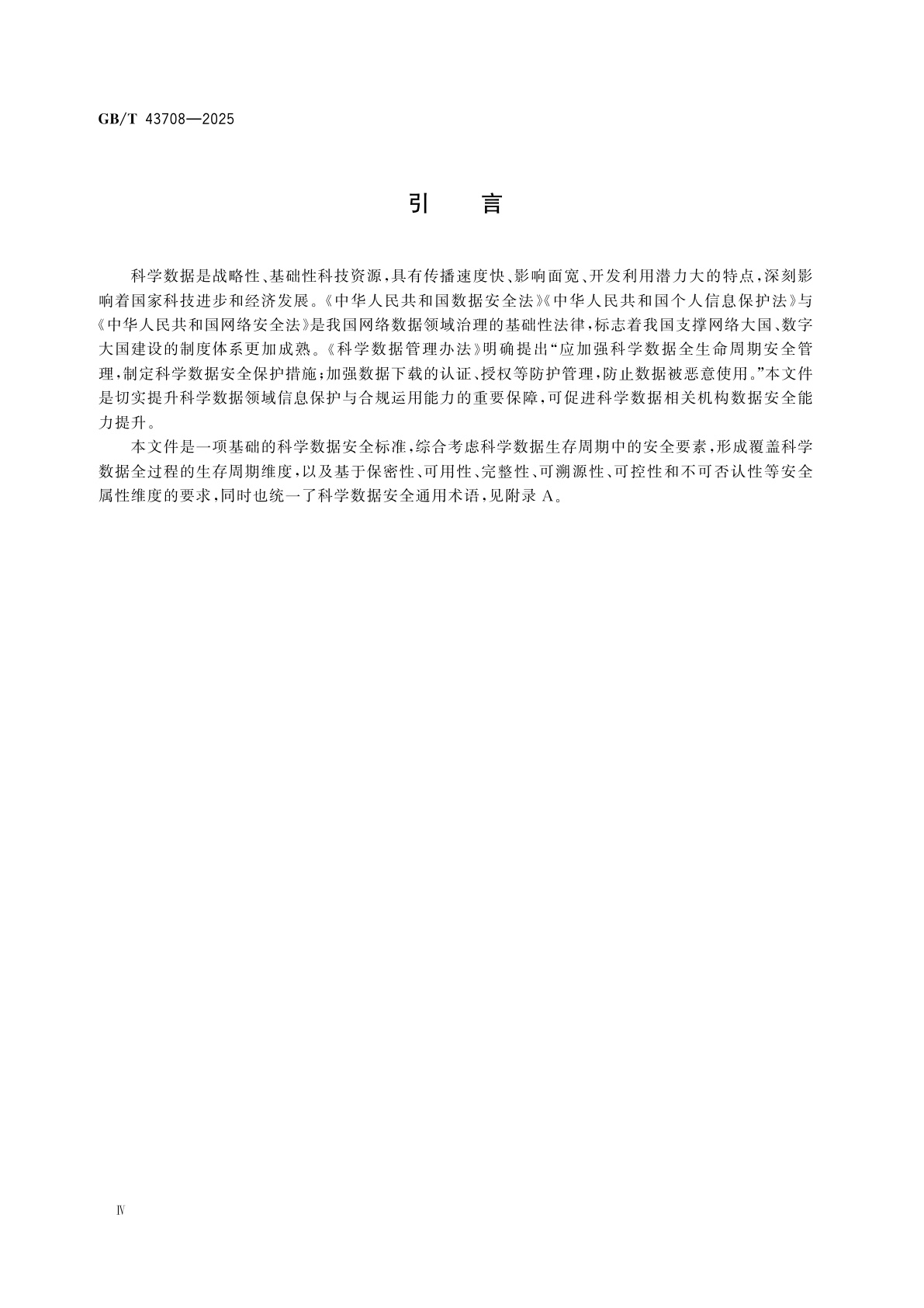 GB/T 43708-2025 科学数据安全要求通则