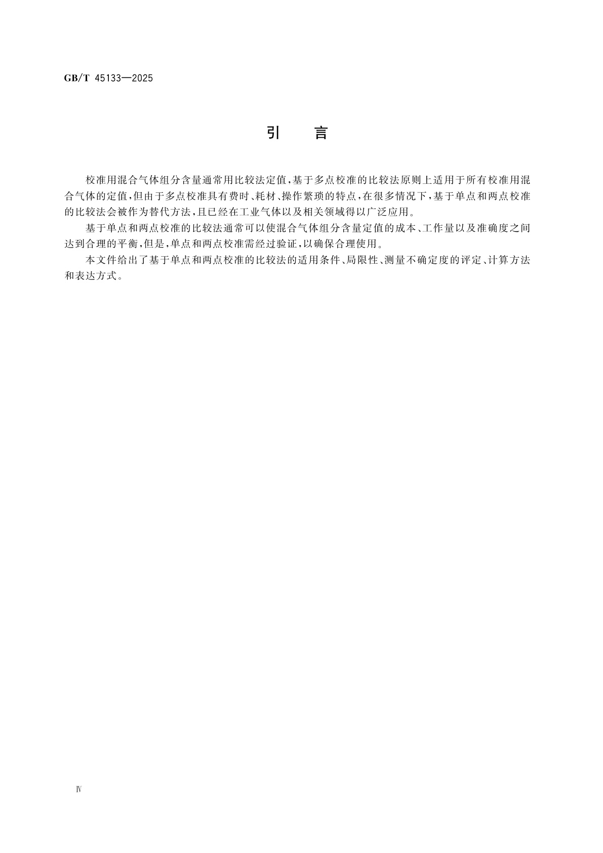 GB/T 45133-2025 气体分析　混合气体组成的测定　基于单点和两点校准的比较法