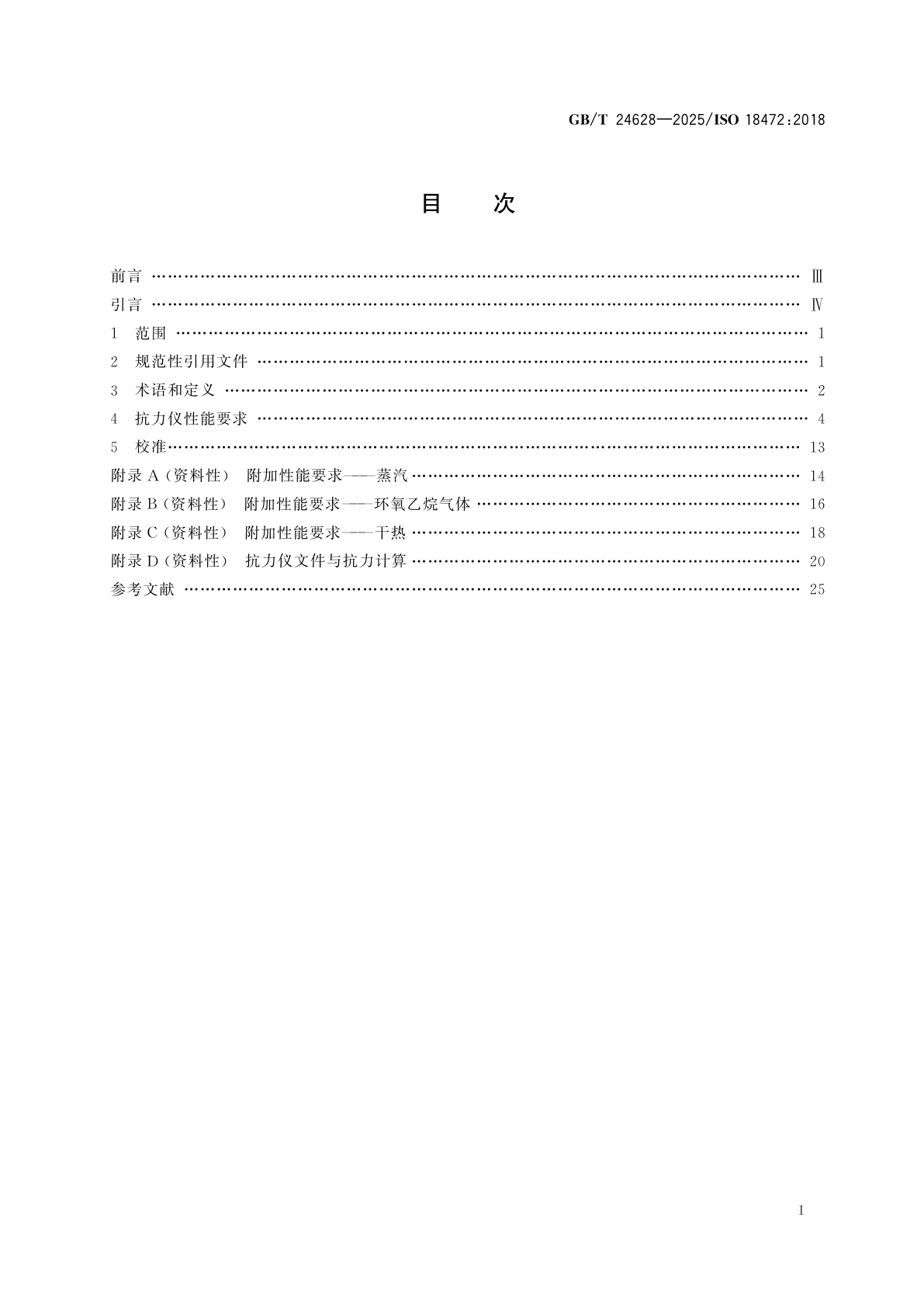 GB/T 24628-2025 医疗保健产品灭菌　生物与化学指示物　测试设备