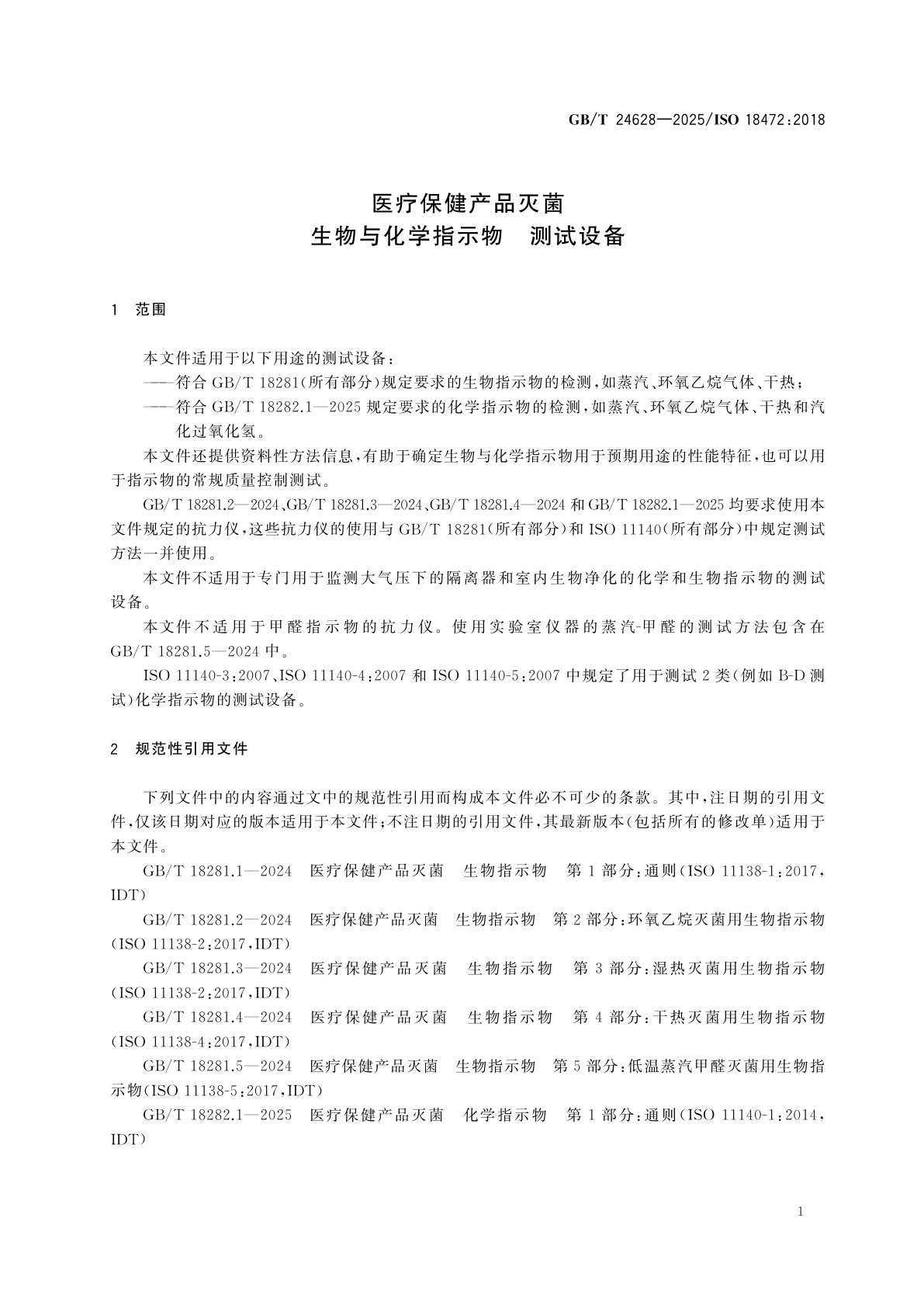 GB/T 24628-2025 医疗保健产品灭菌　生物与化学指示物　测试设备