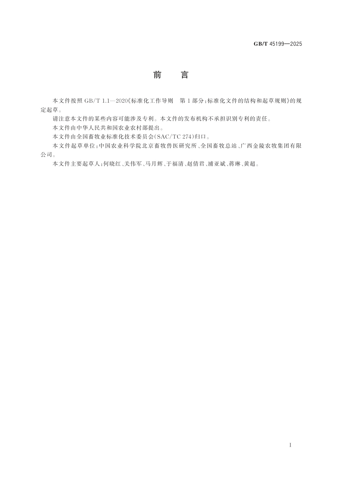 GB/T 45199-2025 家禽遗传资源濒危等级评定