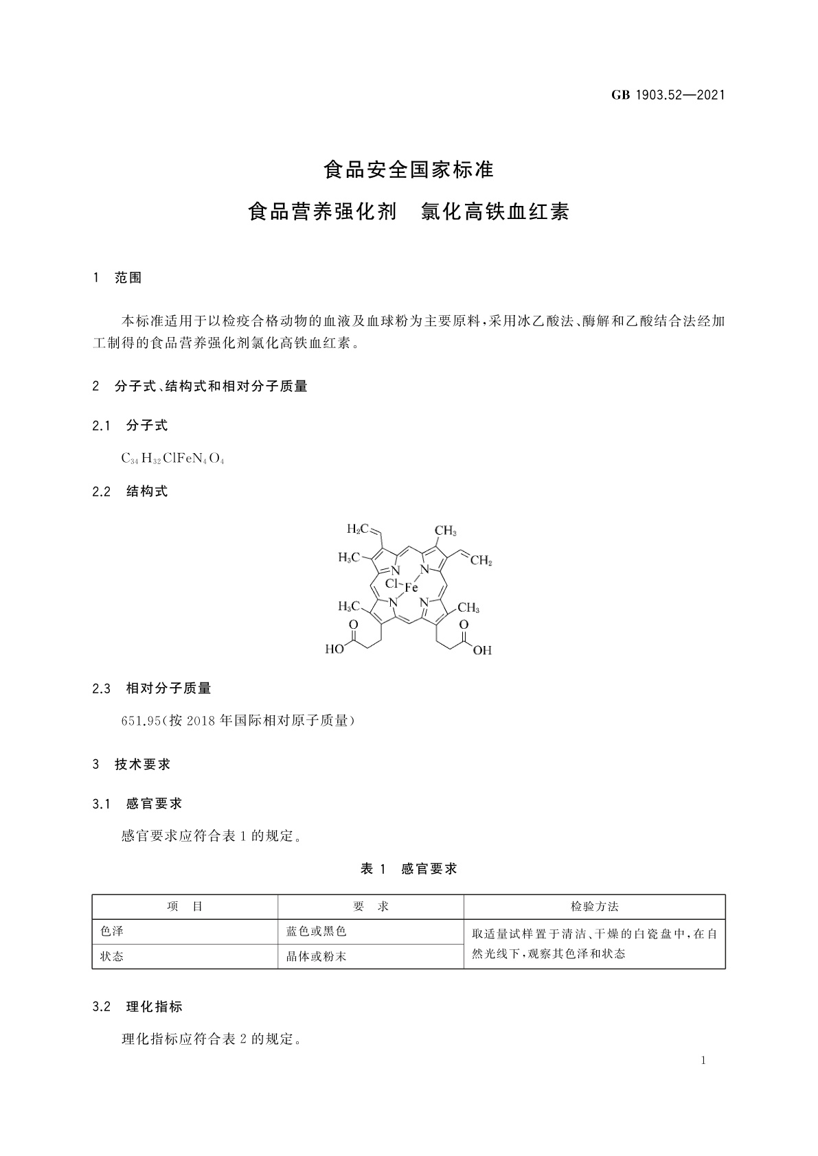 GB 1903.52-2021 食品安全国家标准　食品营养强化剂　氯化高铁血红素