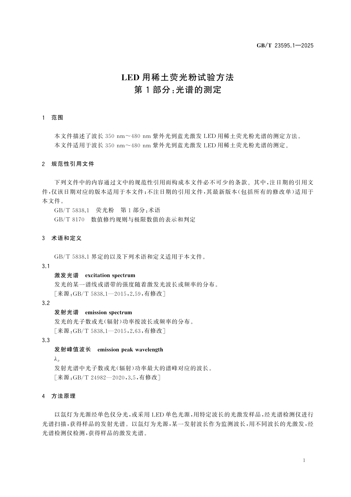 GB/T 23595.1-2025 LED用稀土荧光粉试验方法　第1部分：光谱的测定
