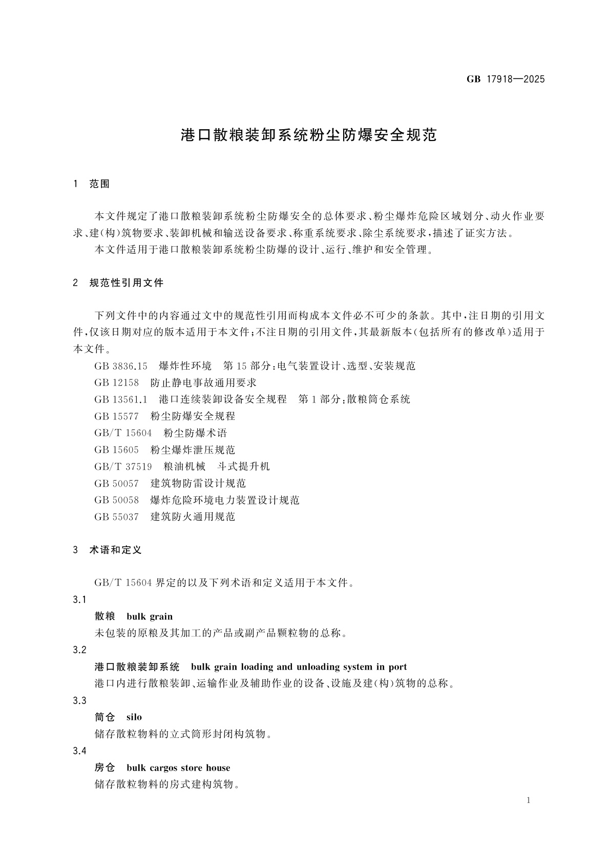 GB 17918-2025 港口散粮装卸系统粉尘防爆安全规范