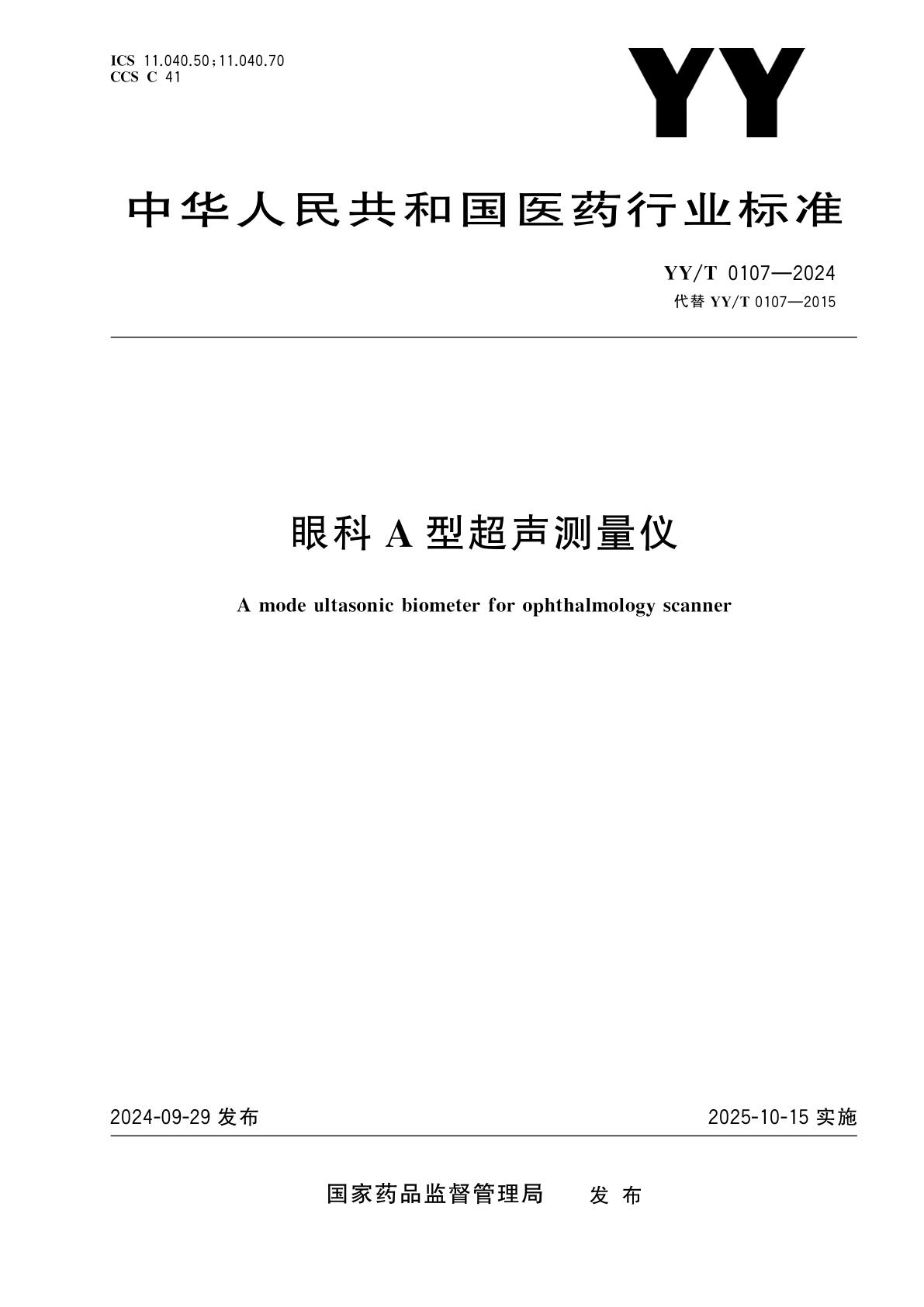 眼科A型超声测量仪.pdf