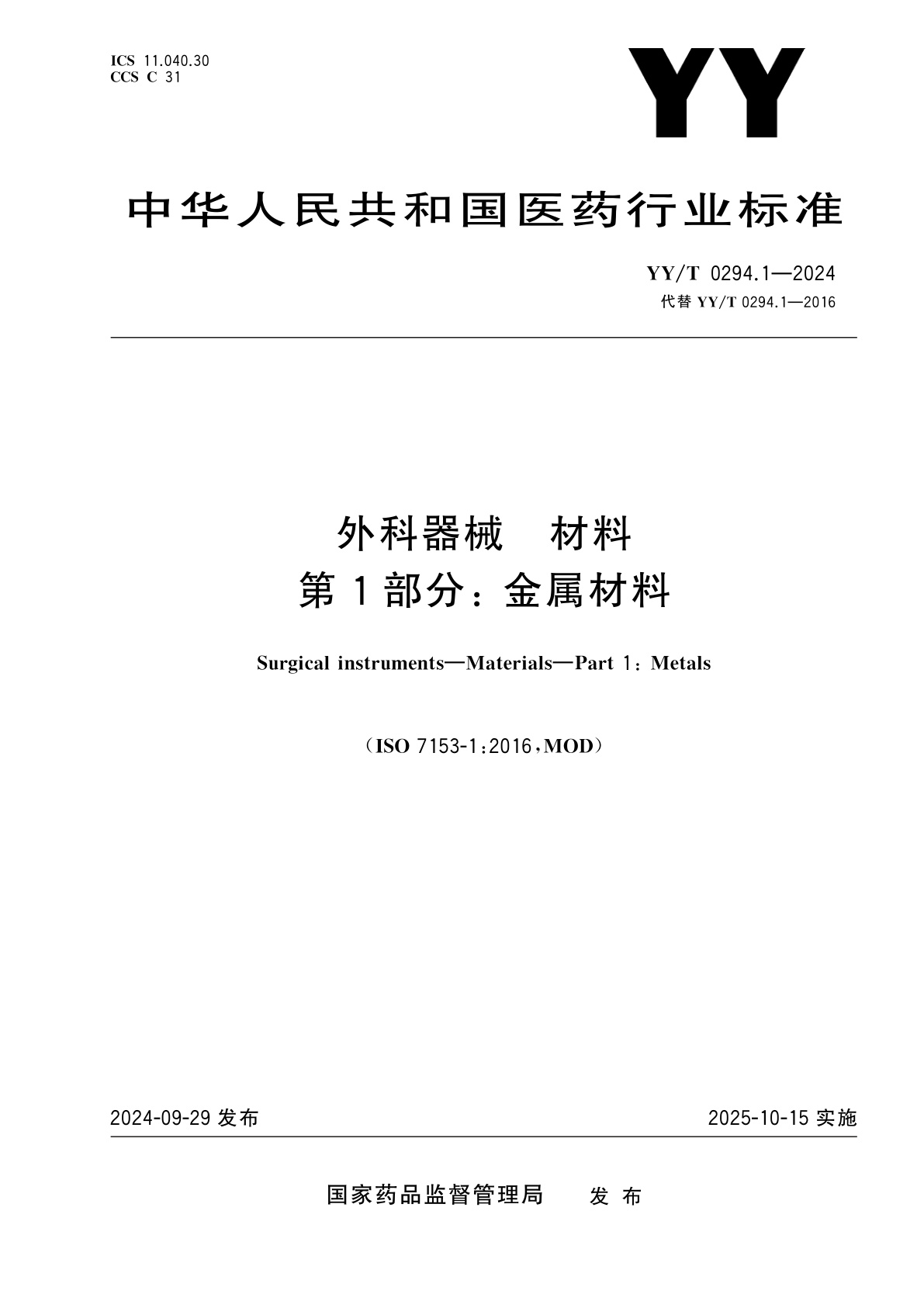 外科器械　材料　第1部分： 金属材料.pdf