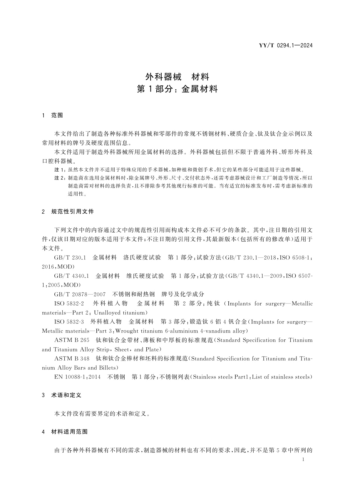 YY/T 0294.1-2024 外科器械　材料　第1部分： 金属材料