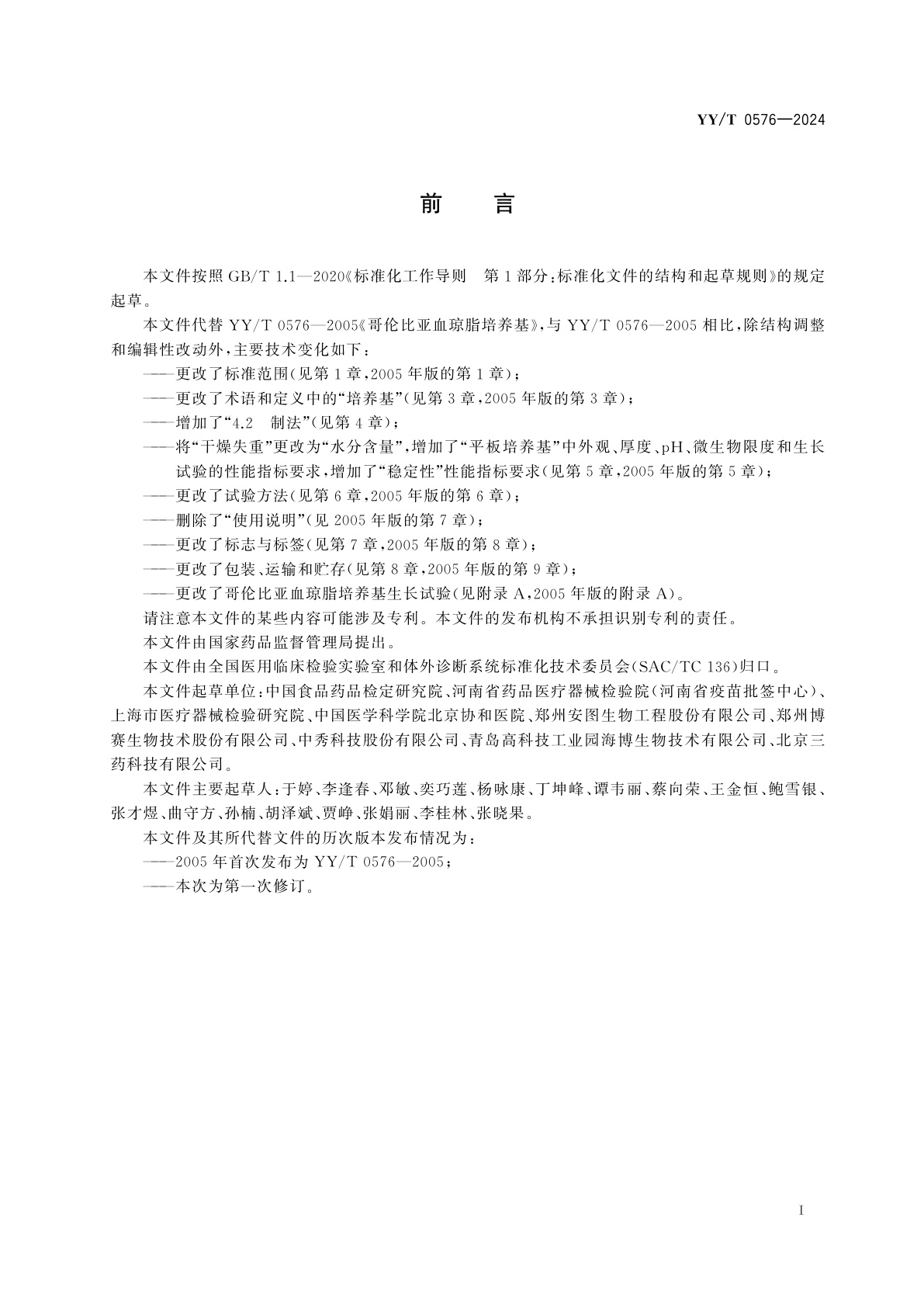 YY/T 0576-2024 哥伦比亚血琼脂培养基