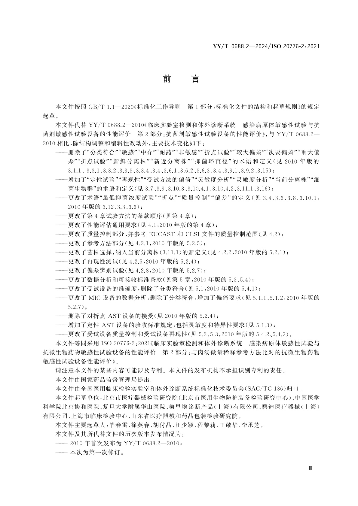 YY/T 0688.2-2024 临床实验室检测和体外诊断系统　感染病原体敏感性试验与抗微生物药物敏感性试验设备的性能评价　第2部分：与肉汤微量稀释参考方法比对的抗微生物药物敏感性试验设备性能评价