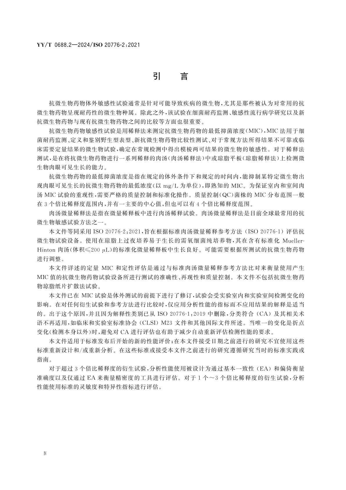 YY/T 0688.2-2024 临床实验室检测和体外诊断系统　感染病原体敏感性试验与抗微生物药物敏感性试验设备的性能评价　第2部分：与肉汤微量稀释参考方法比对的抗微生物药物敏感性试验设备性能评价