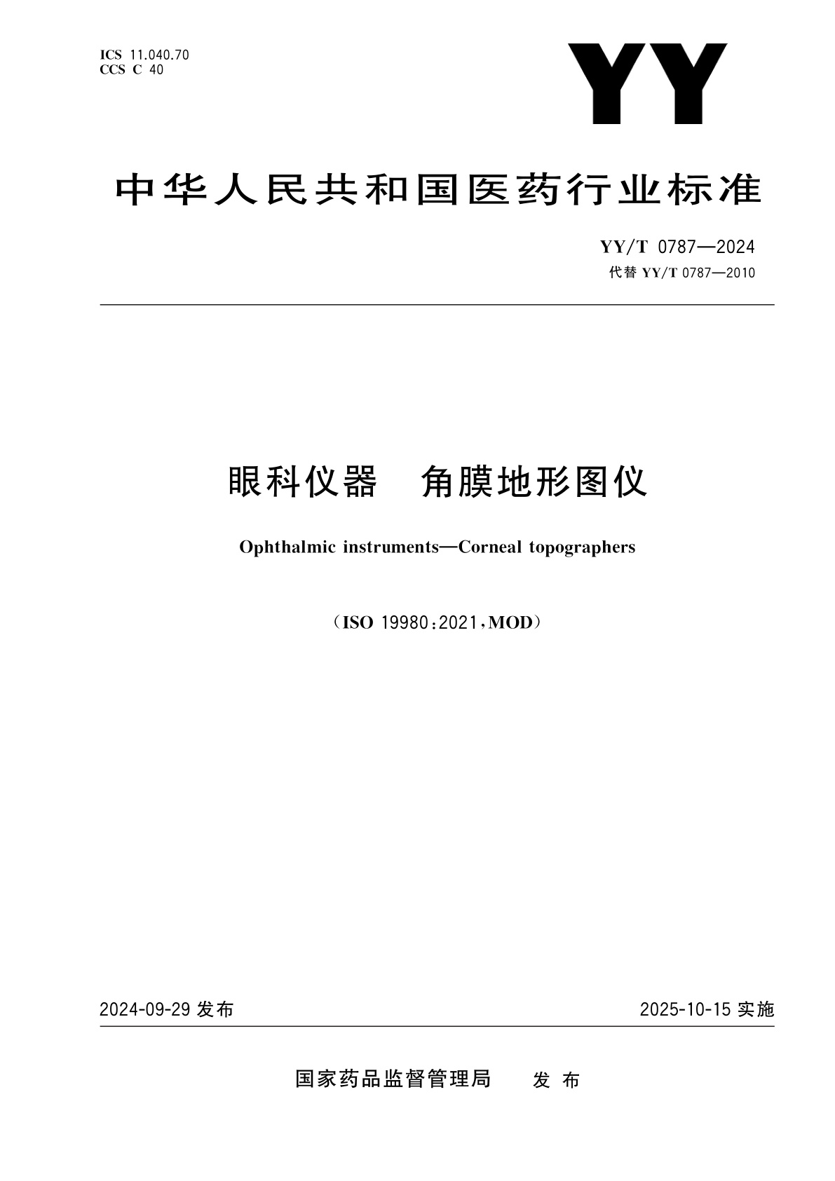 眼科仪器　角膜地形图仪.pdf
