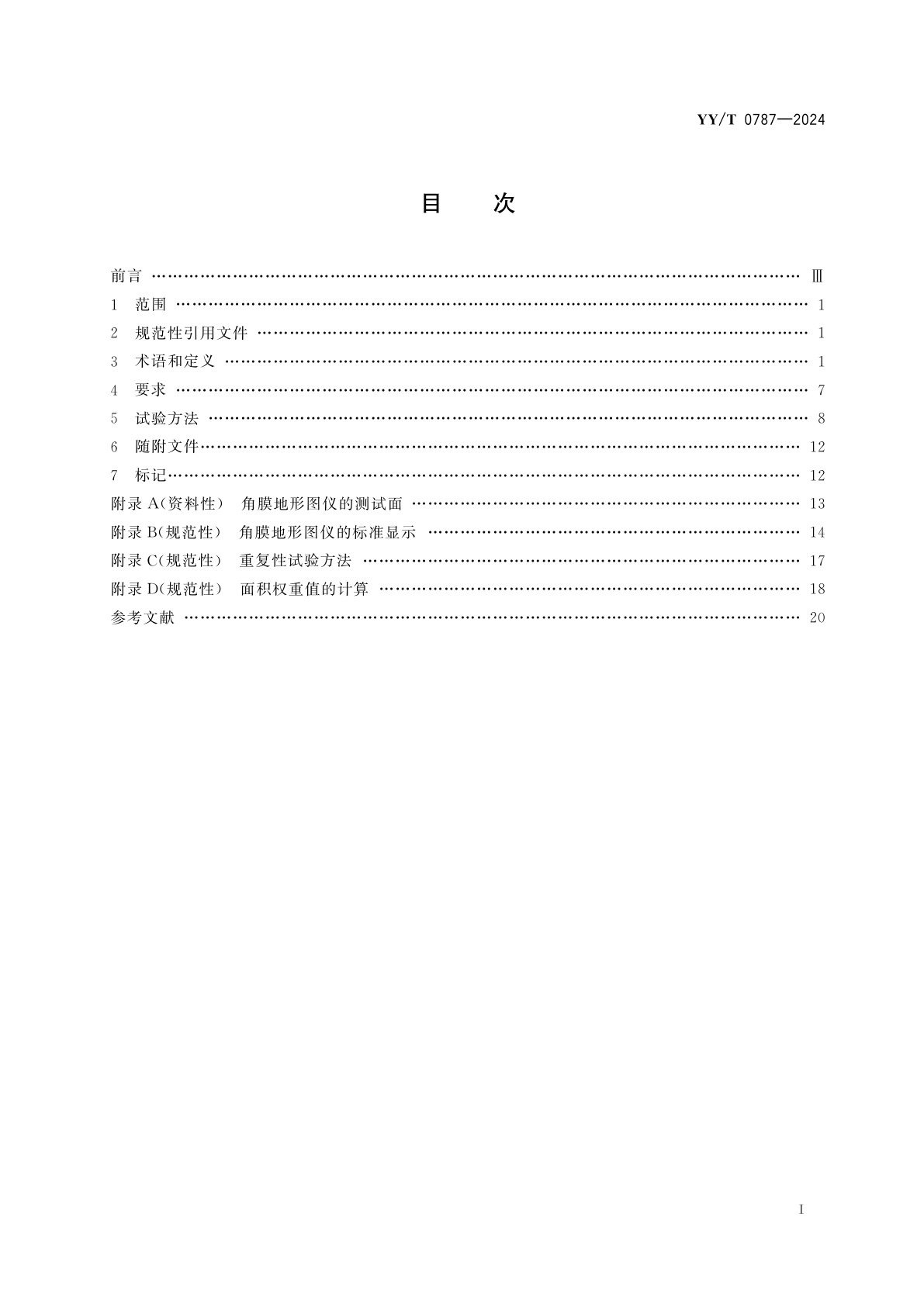 YY/T 0787-2024 眼科仪器　角膜地形图仪