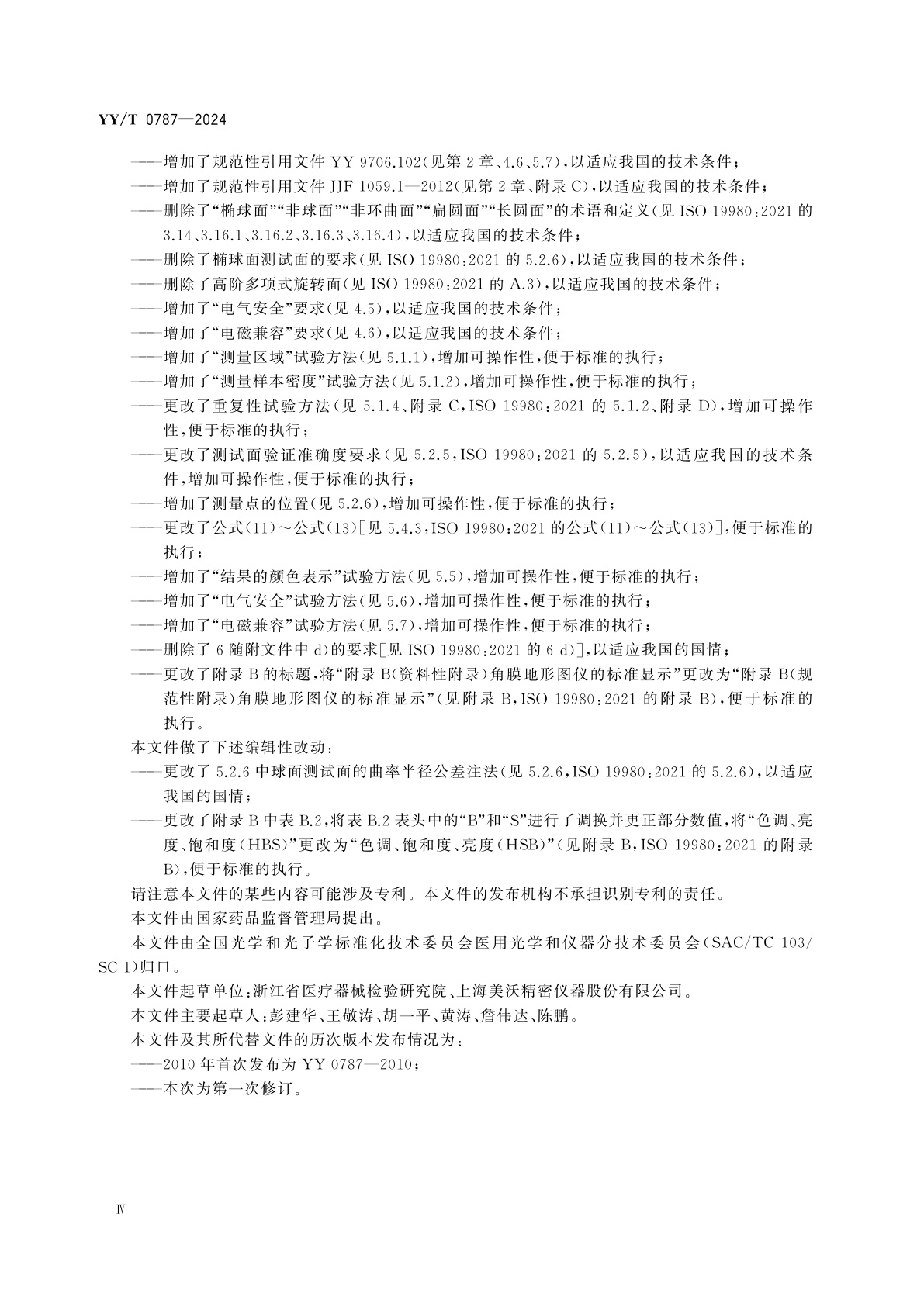 YY/T 0787-2024 眼科仪器　角膜地形图仪