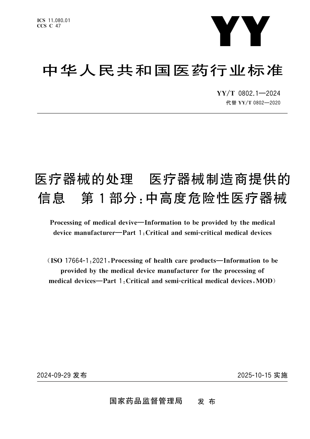 医疗器械的处理　医疗器械制造商提供的信息　第1部分：中高度危险性医疗器械.pdf