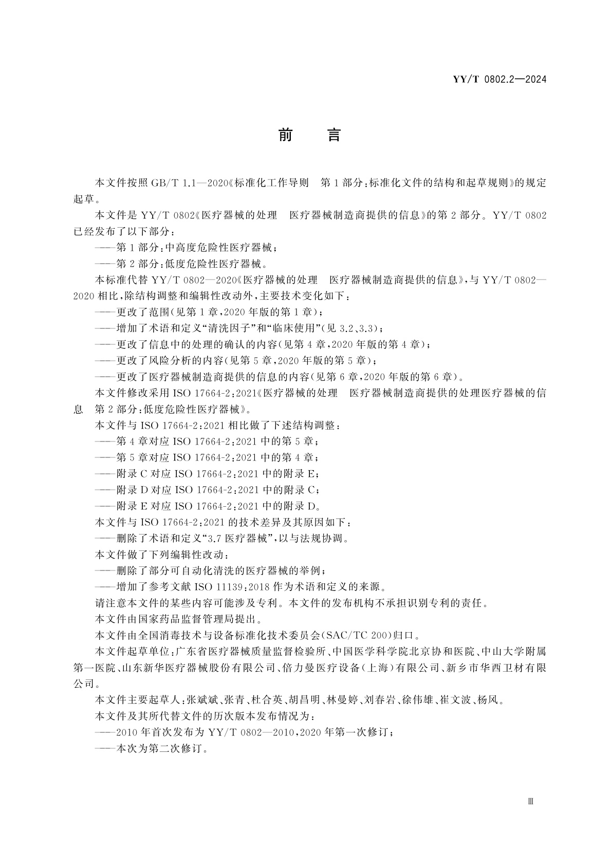 YY/T 0802.2-2024 医疗器械的处理　医疗器械制造商提供的信息　第2部分：低度危险性医疗器械