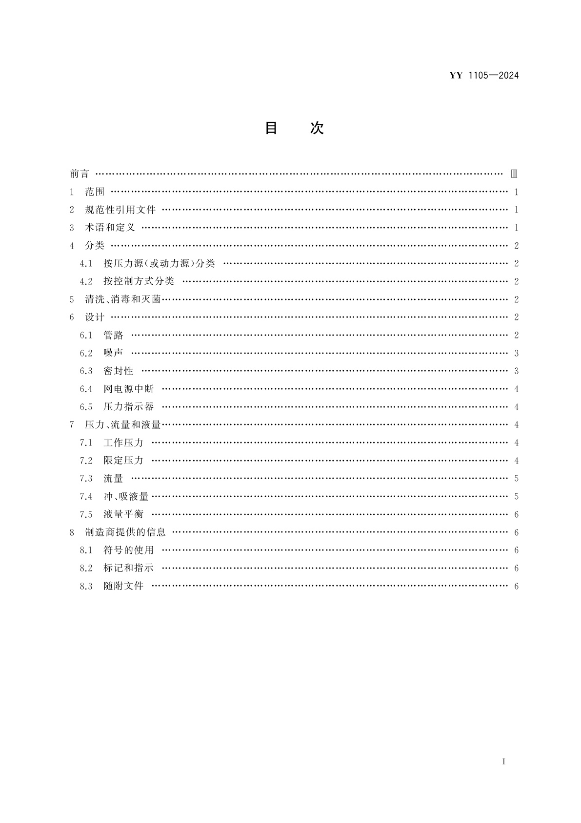 YY 1105-2024 电动洗胃机