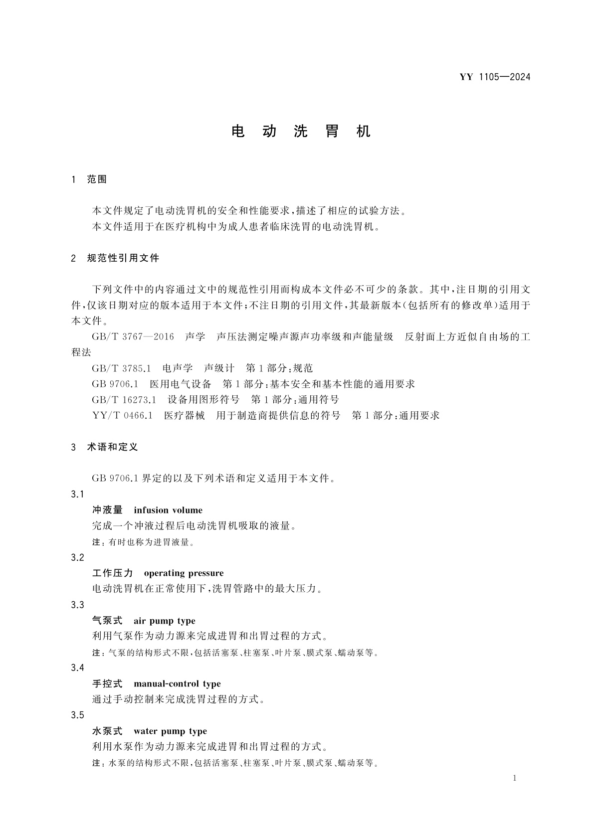 YY 1105-2024 电动洗胃机