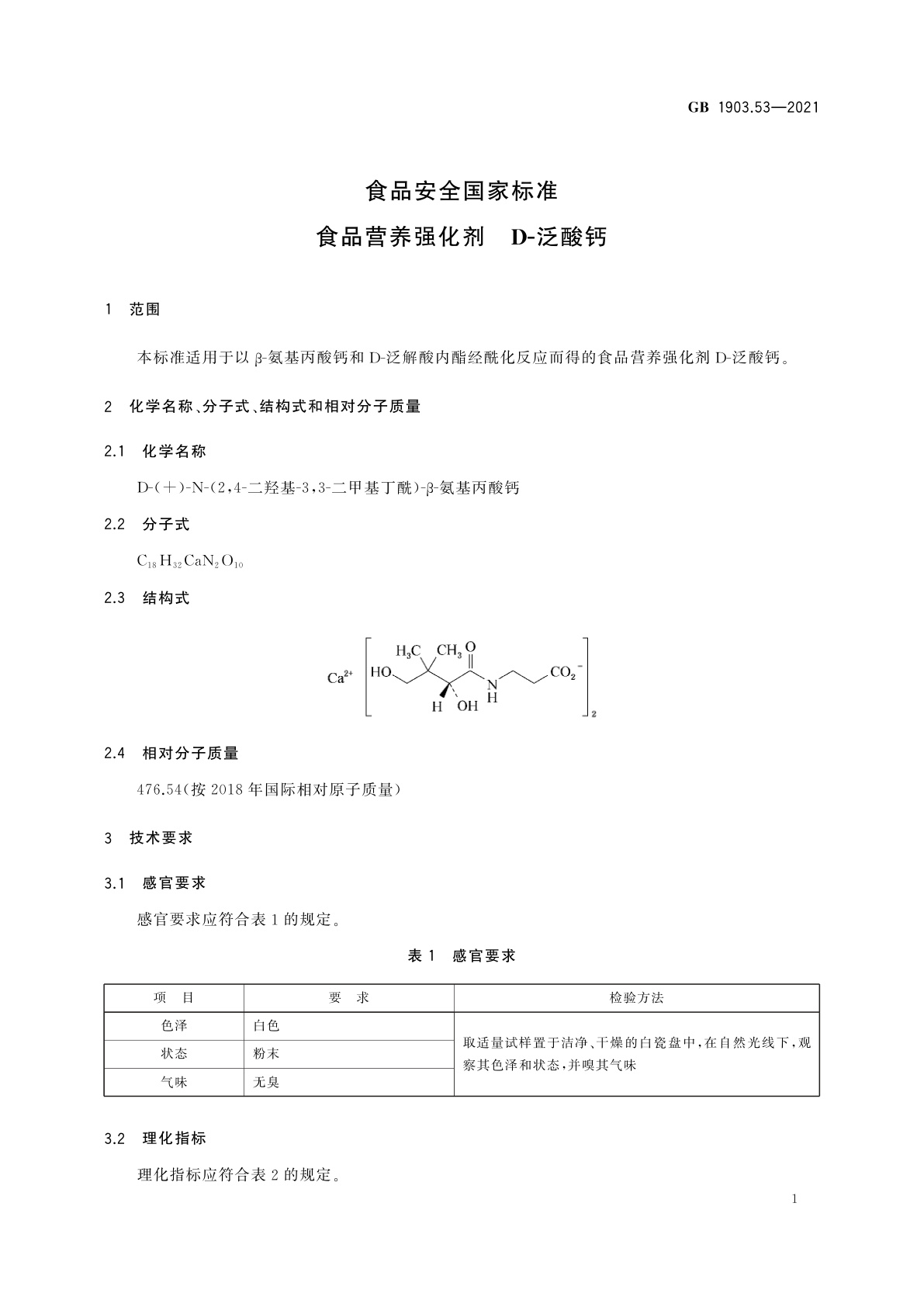 GB 1903.53-2021 食品安全国家标准　食品营养强化剂　D-泛酸钙
