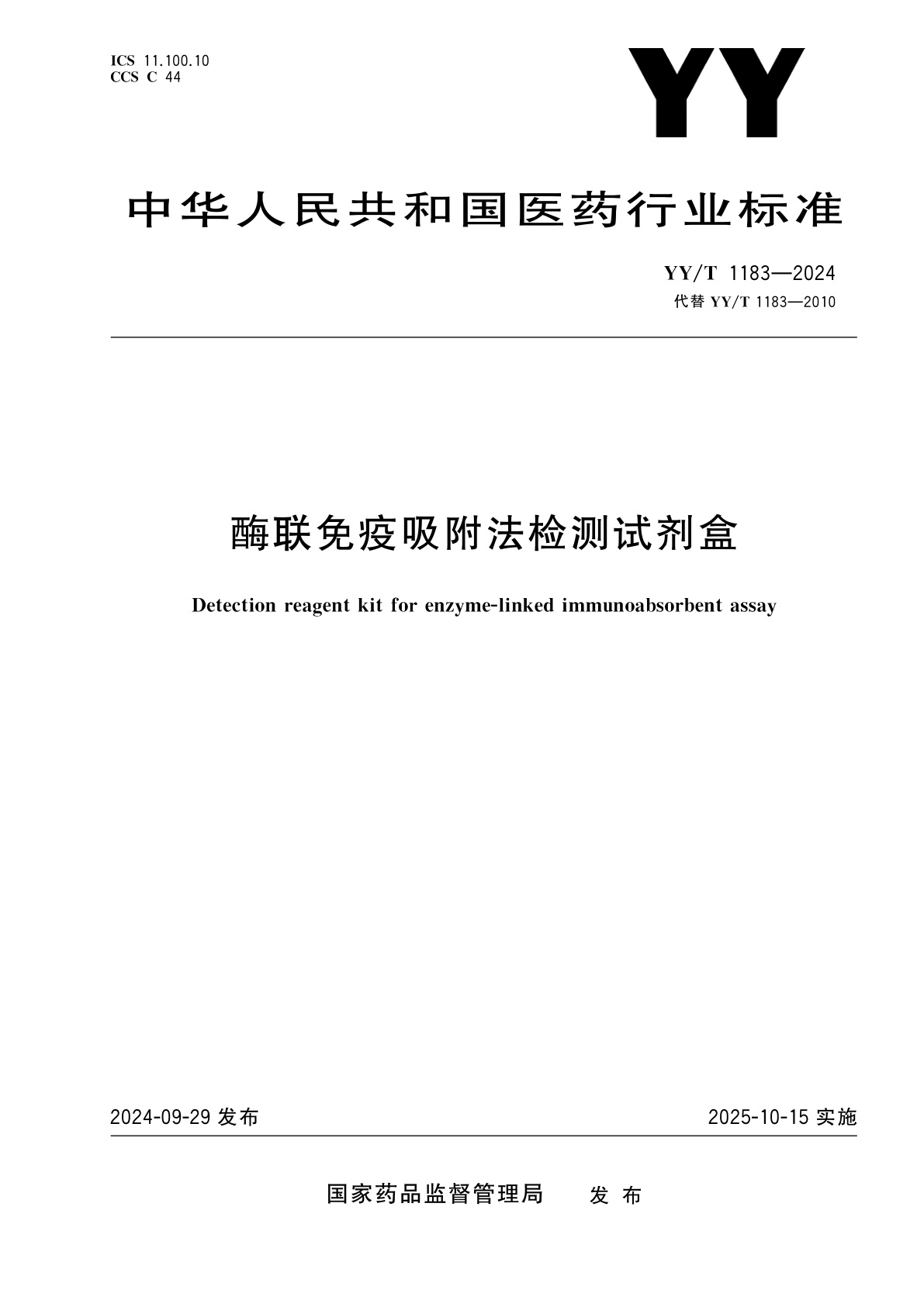 酶联免疫吸附法检测试剂盒.pdf