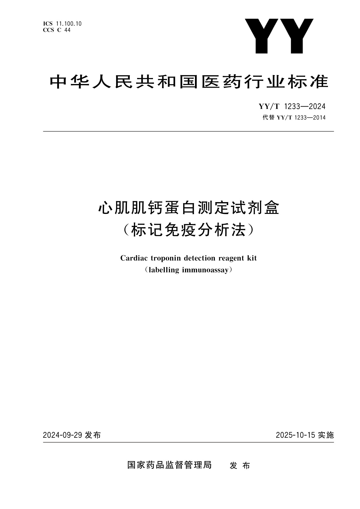 心肌肌钙蛋白测定试剂盒(标记免疫分析法).pdf