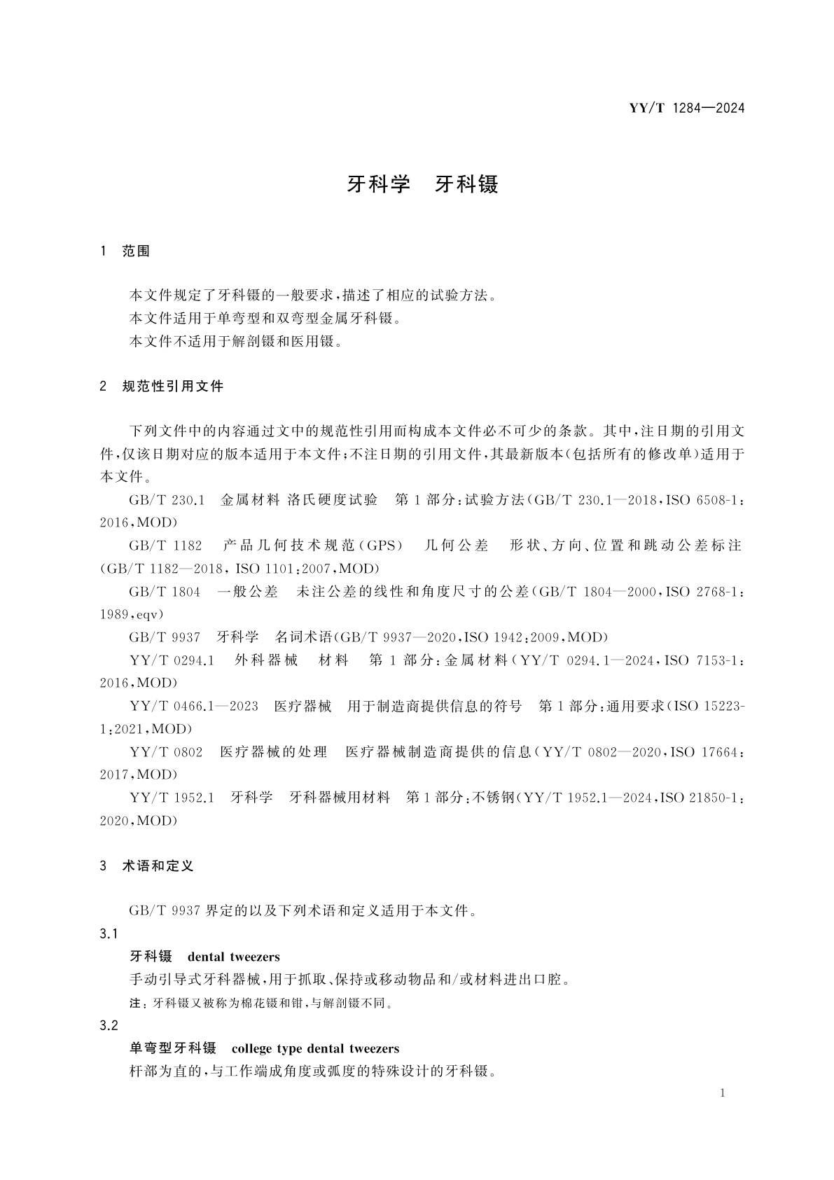 YY/T 1284-2024 牙科学　牙科镊