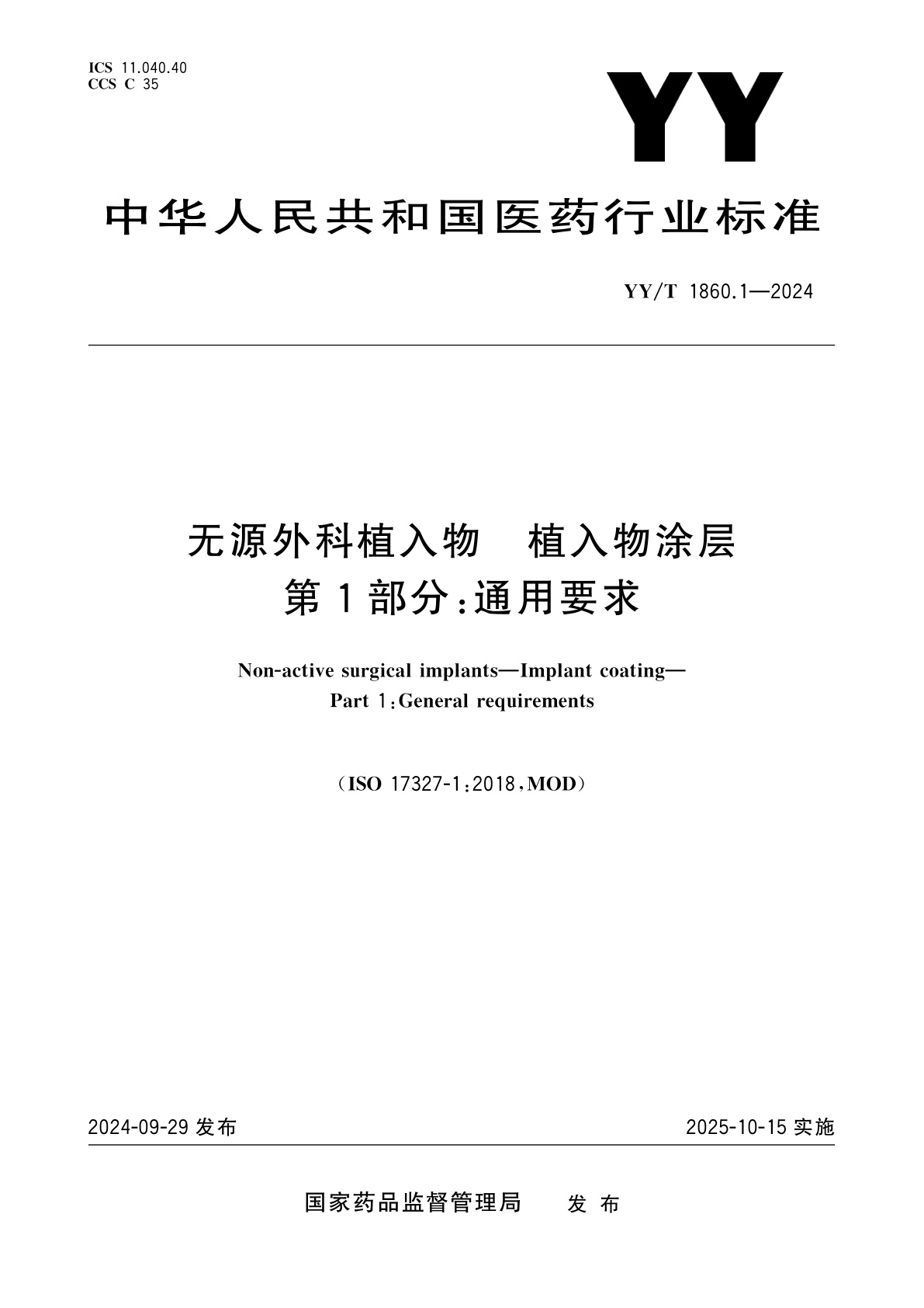 无源外科植入物　植入物涂层　第1部分：通用要求.pdf