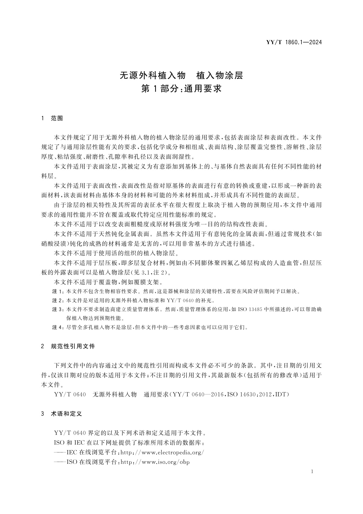 YY/T 1860.1-2024 无源外科植入物　植入物涂层　第1部分：通用要求