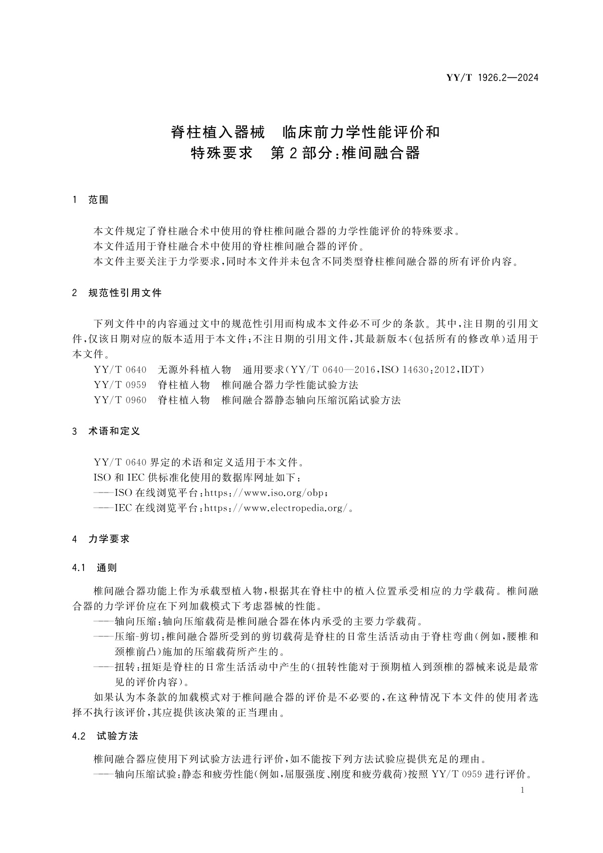 YY/T 1926.2-2024 脊柱植入器械　临床前力学性能评价和特殊要求　第2部分：椎间融合器