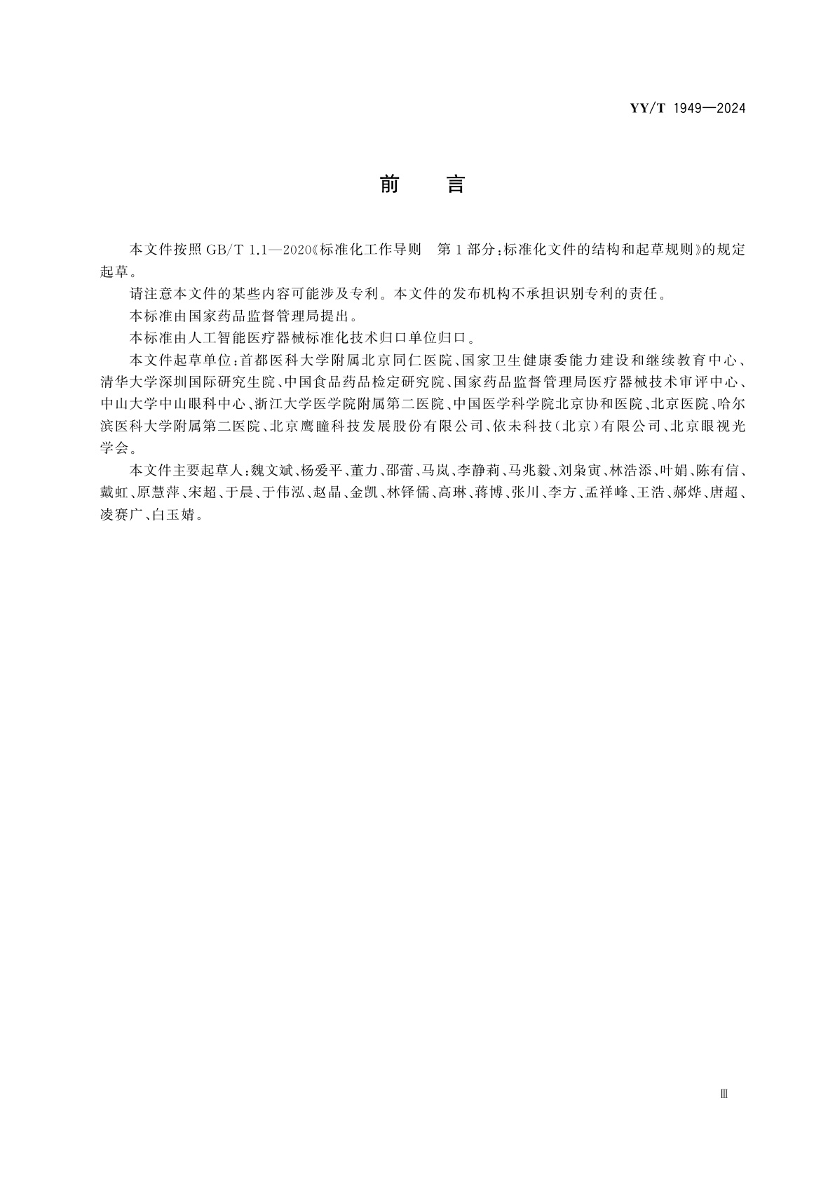 YY/T 1949-2024 人工智能医疗器械　数据集专用要求：糖尿病视网膜病变眼底彩照